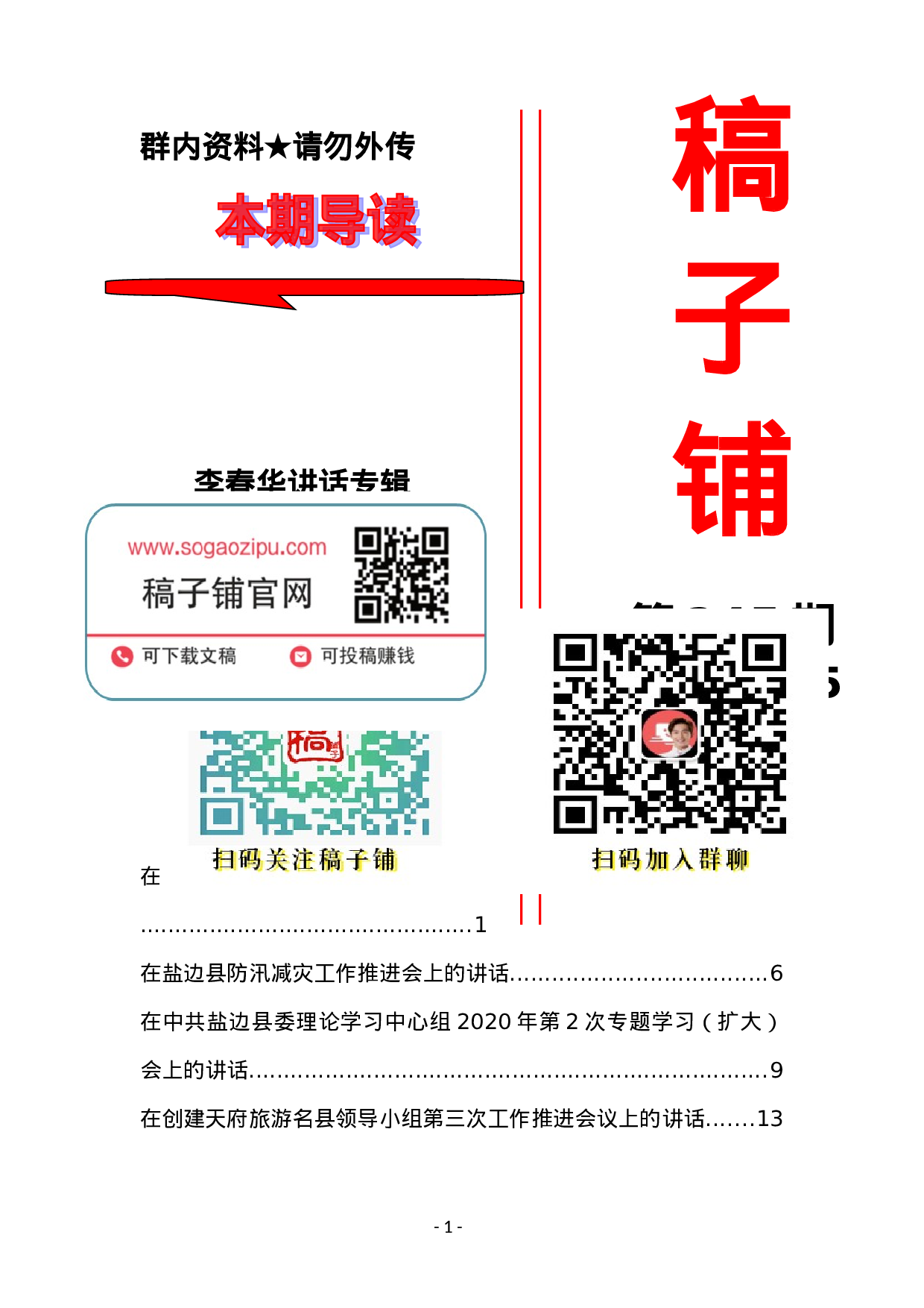 稿子铺第245期——XX讲话专辑.doc 第1页