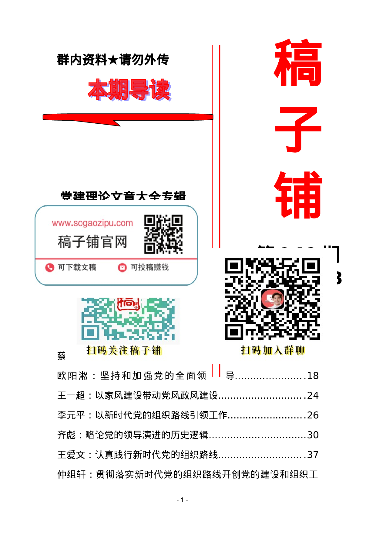 稿子铺第243期——党建理论文章大全专辑.doc 第1页