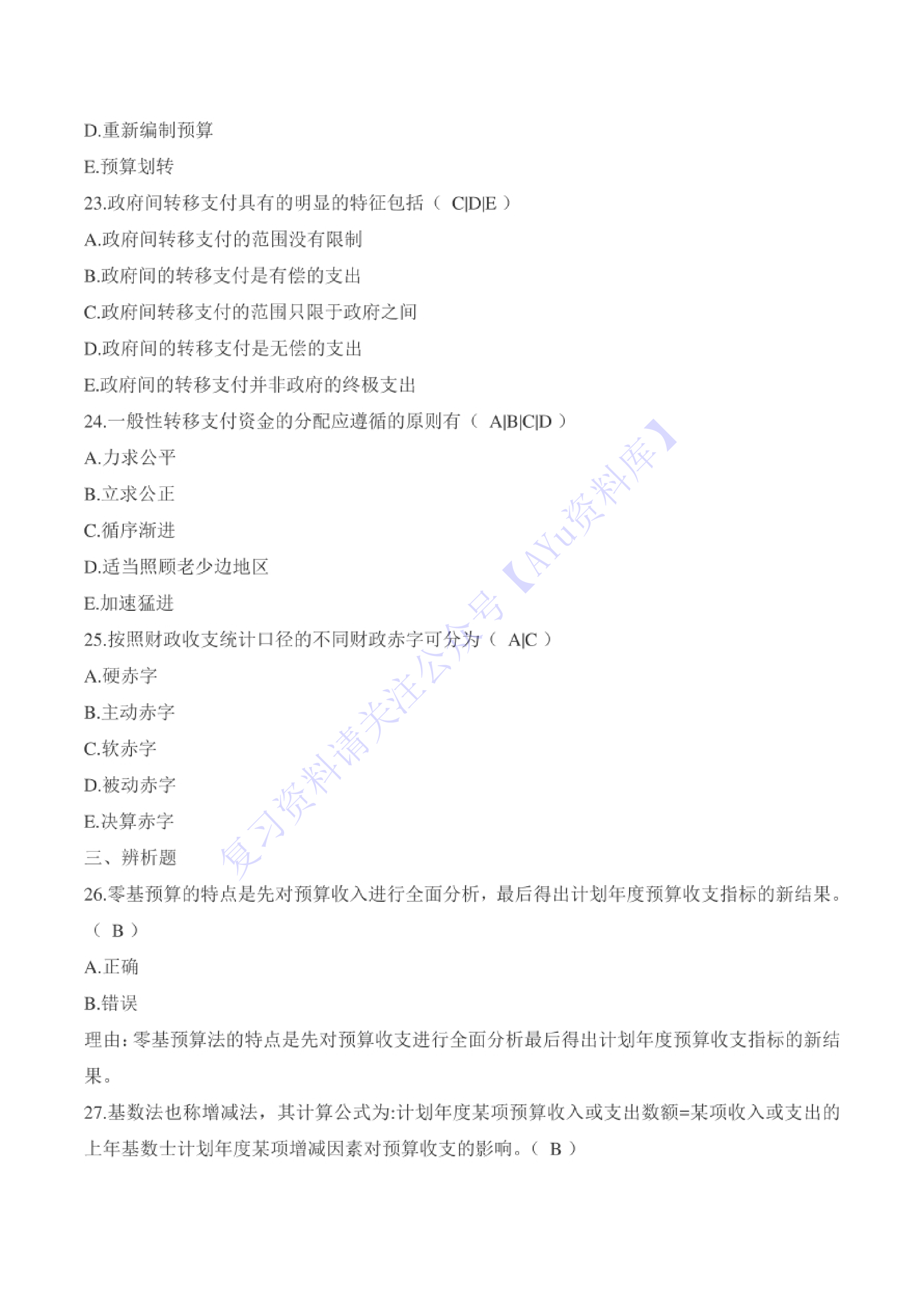 【考前模拟题 含答案 8套】00060 财政学 01.pdf 第5页