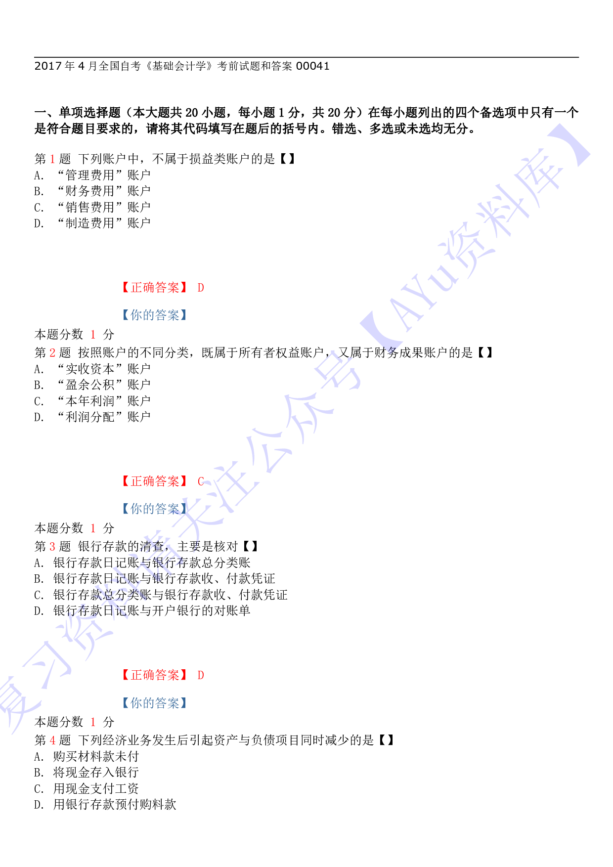 【考前模拟题】00041 基础会计学 1.pdf 第1页