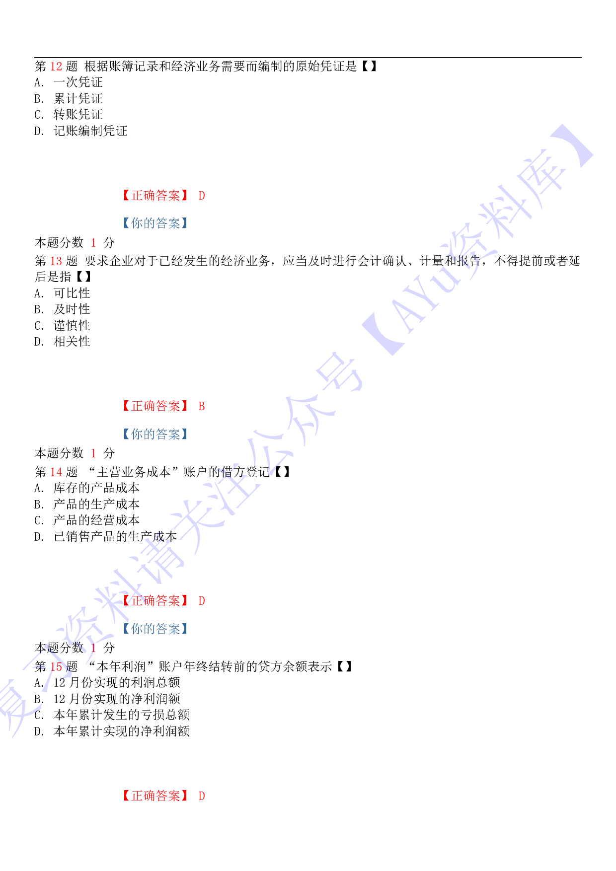 【考前模拟题】00041 基础会计学 1.pdf 第4页