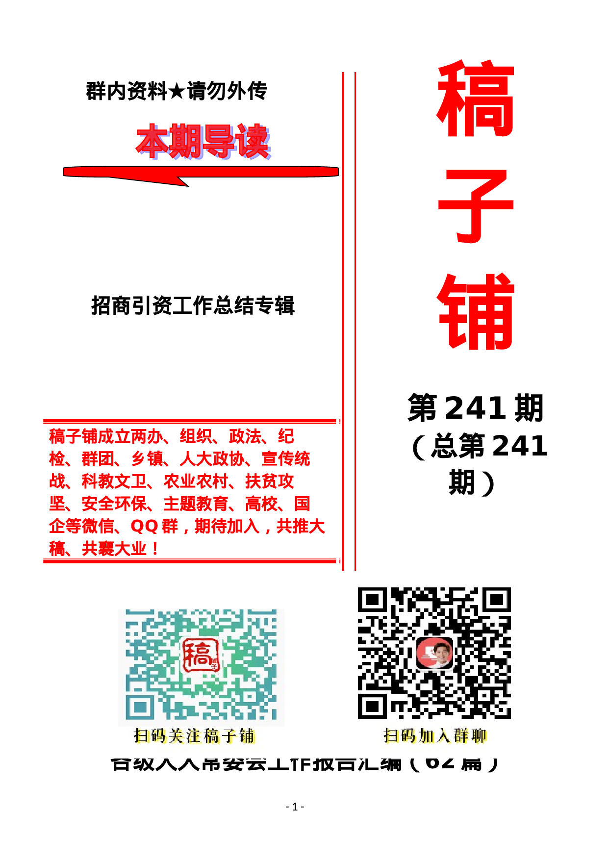 稿子铺第241期——招商引资工作总结专辑.doc 第1页