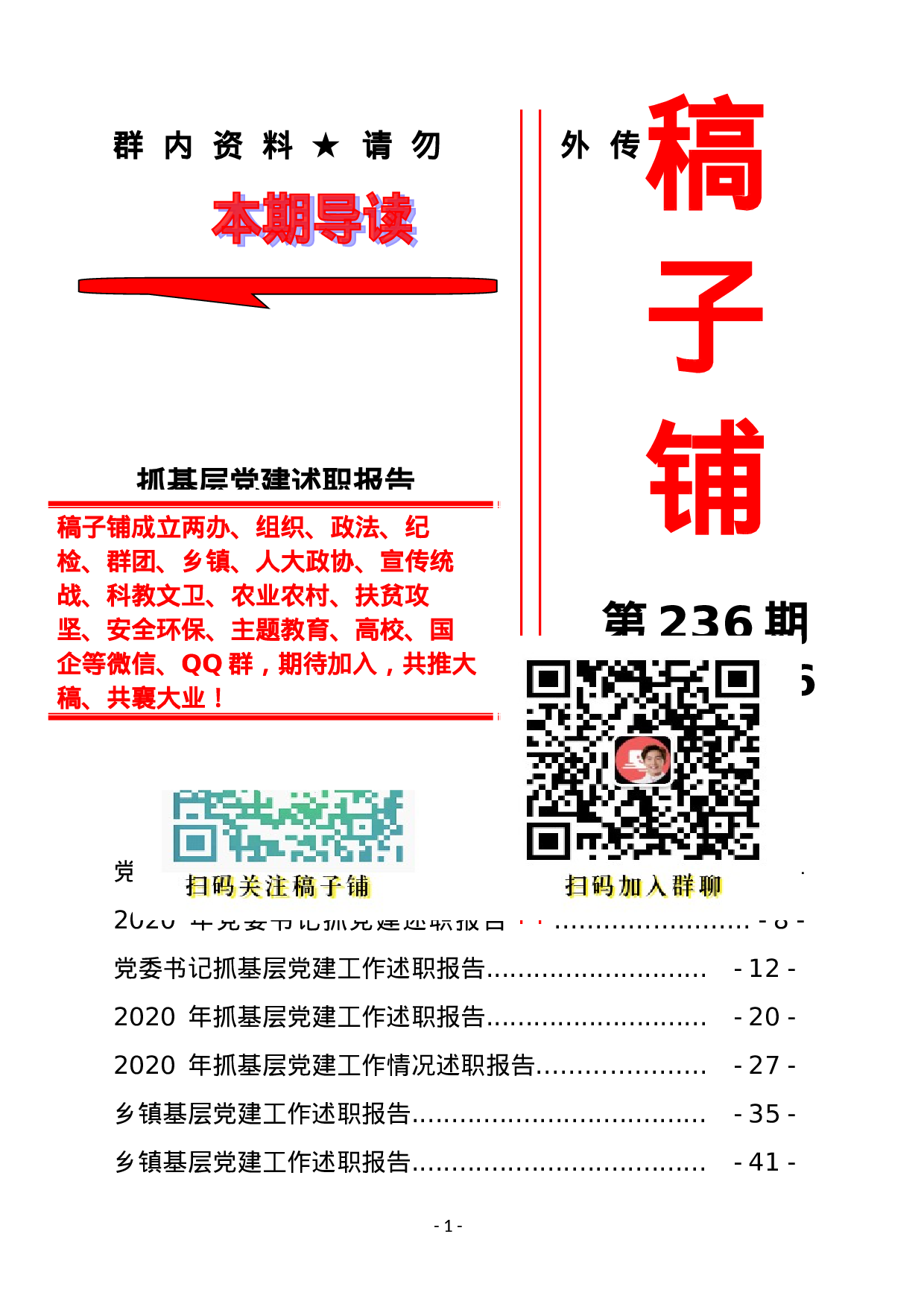 稿子铺第236期——抓基层党建述职报告专辑.doc 第1页