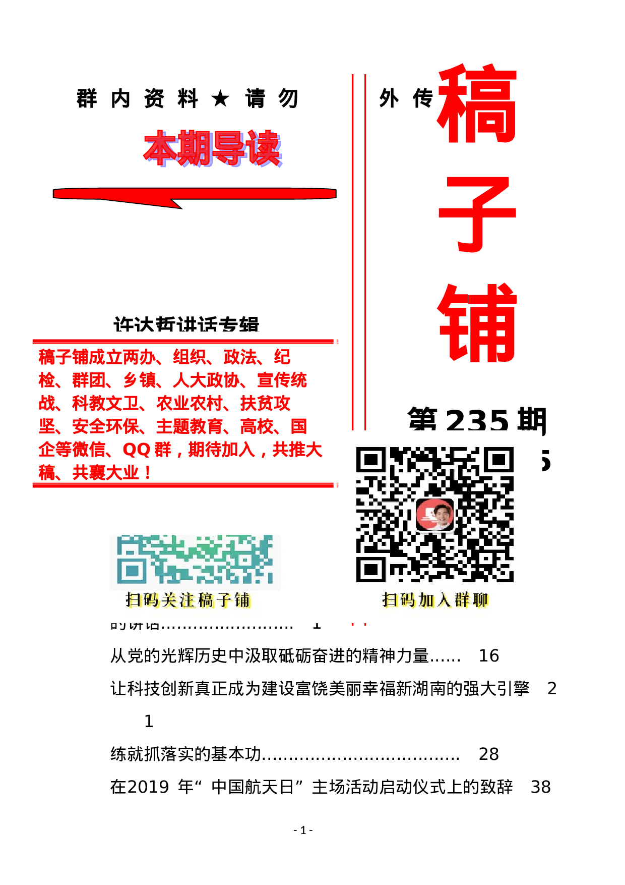 稿子铺第235期——XX讲话专辑.doc 第1页