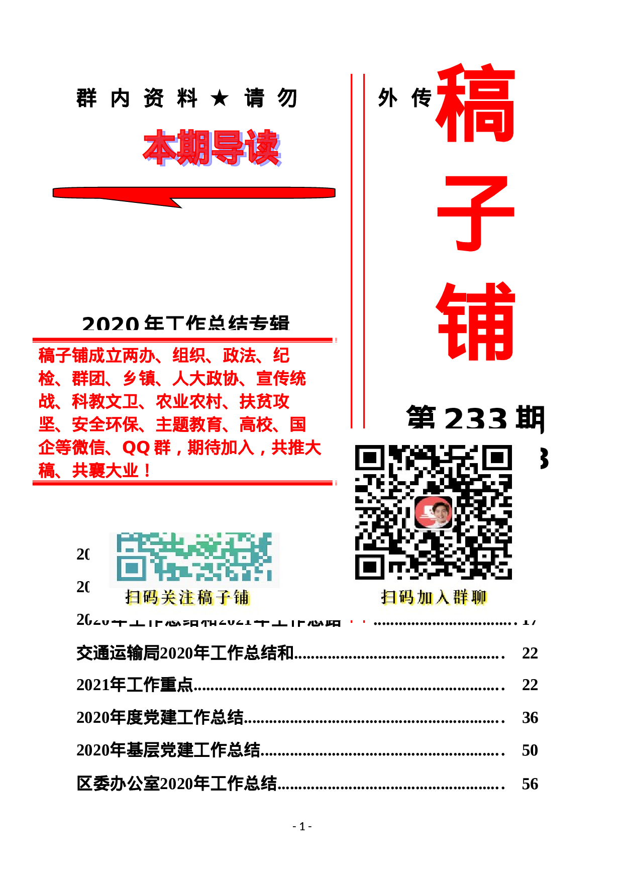 稿子铺第233期——2020年工作总结专辑.doc 第1页