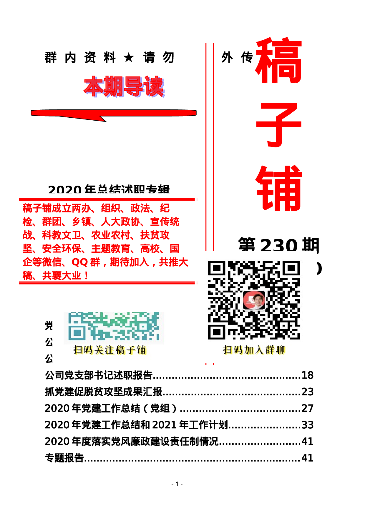 稿子铺第230期——2020年总结述职专辑.doc 第1页