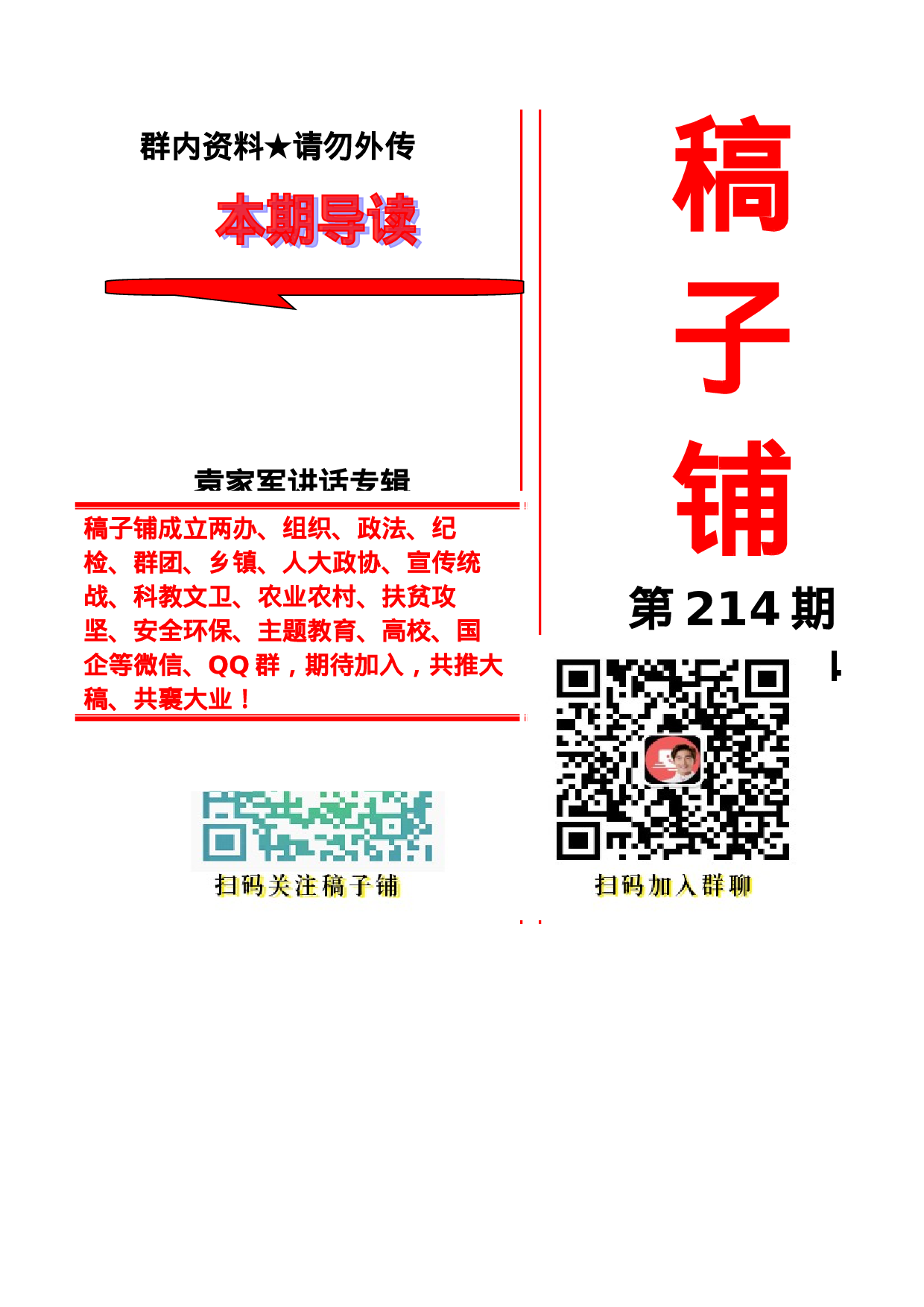 稿子铺第214期——XX讲话专辑.doc 第1页