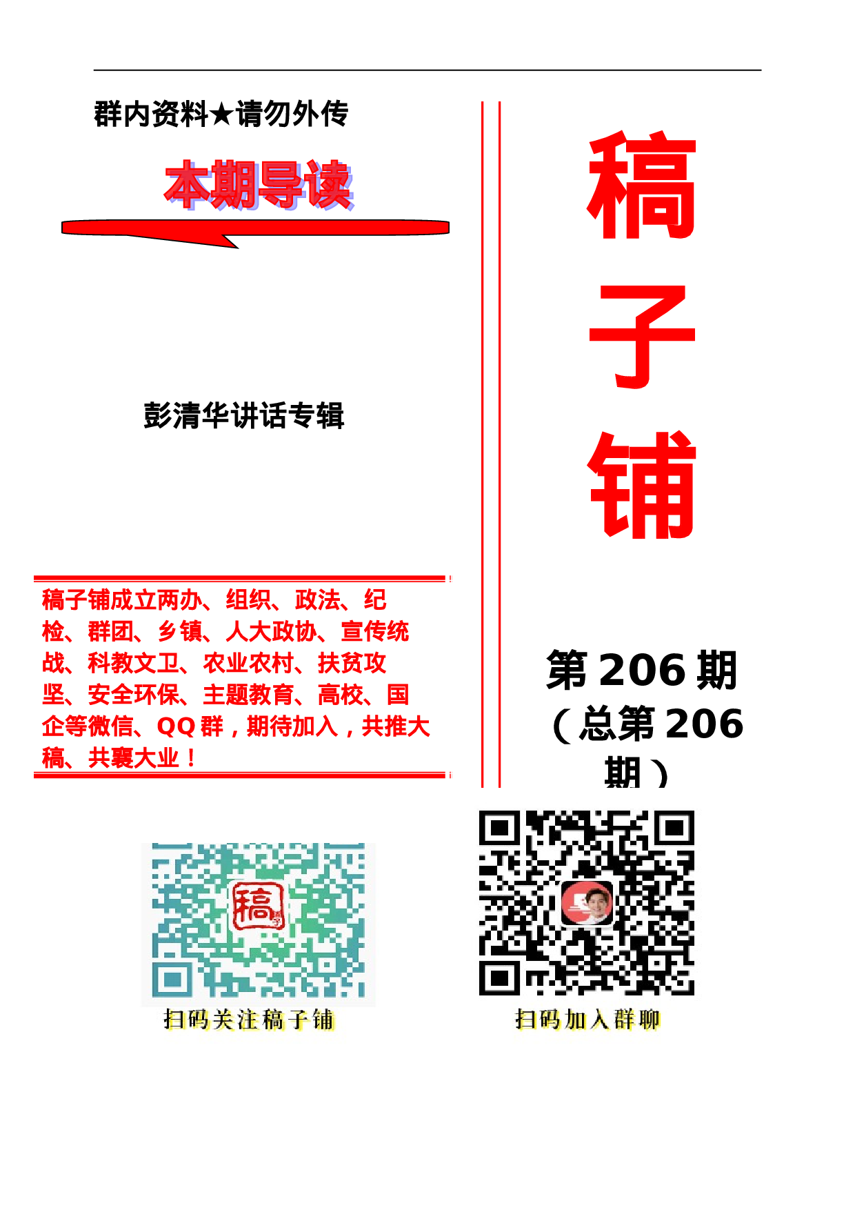 稿子铺第206期——XX讲话专辑.doc 第1页