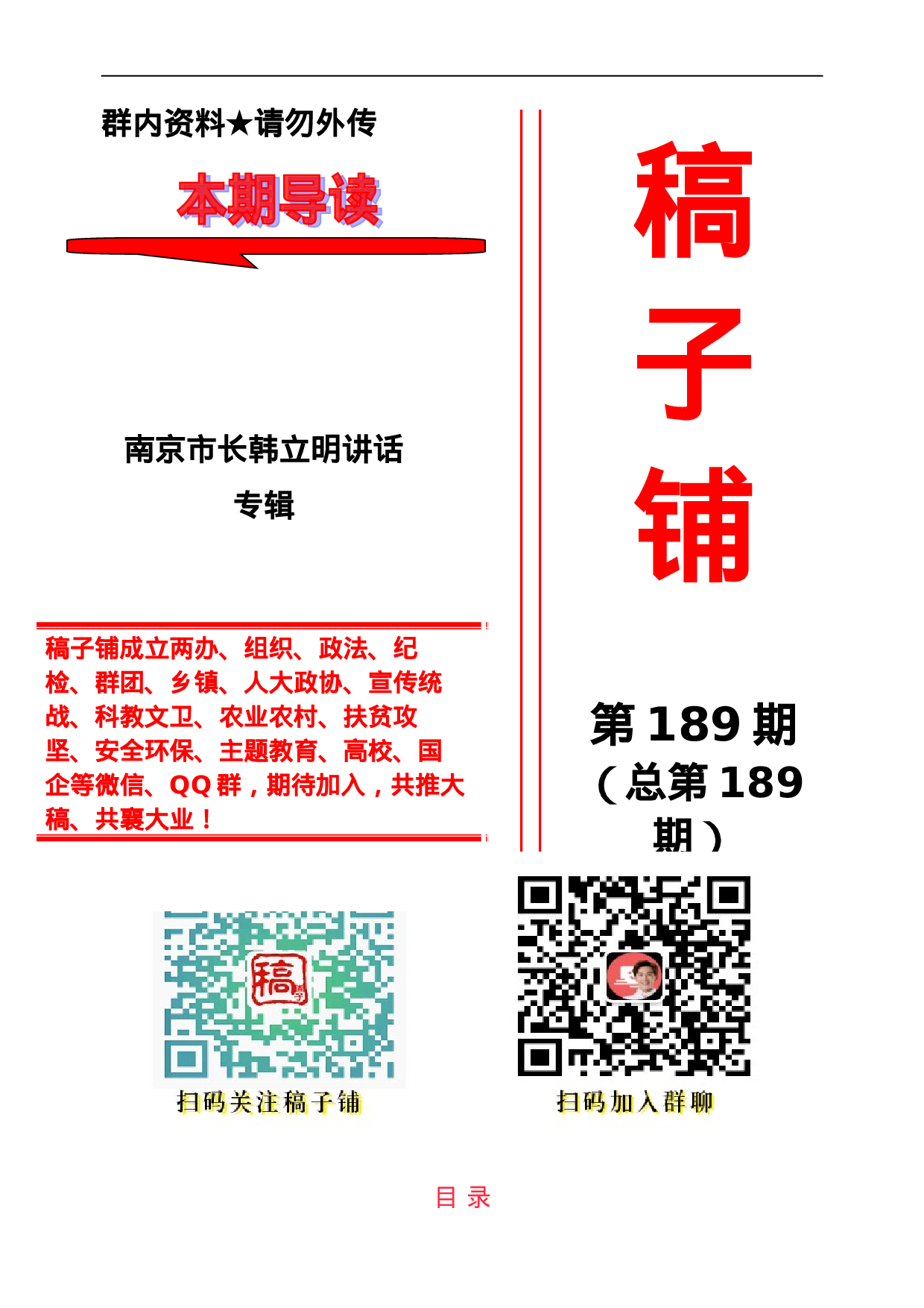 稿子铺第189期——南京市长XX讲话专辑.doc 第1页