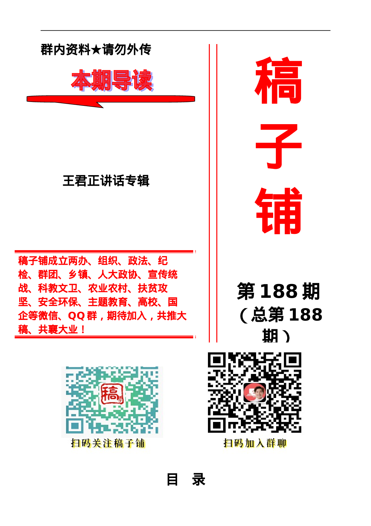 稿子铺第188期—-XX讲话专辑.doc 第1页