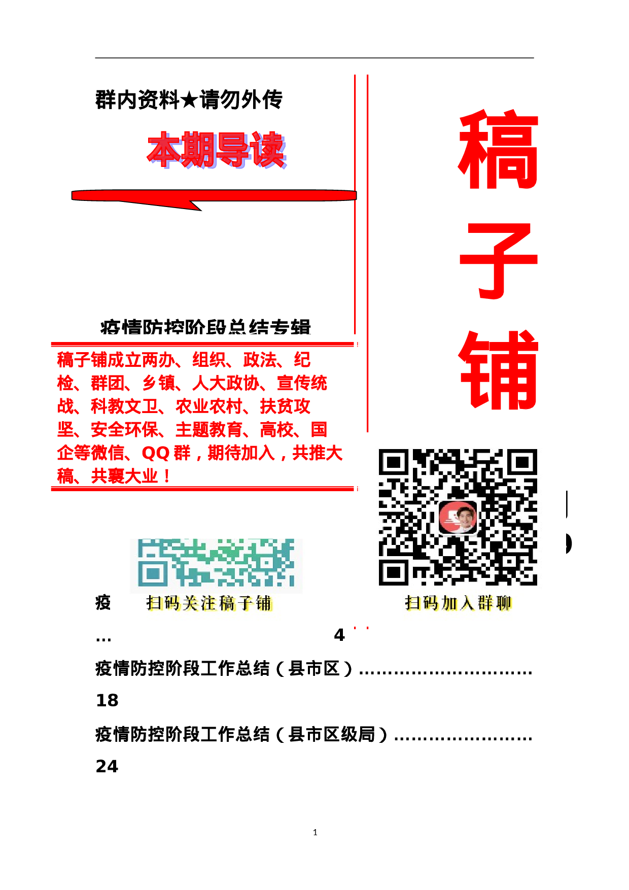 稿子铺第179期—-疫情防控阶段总结专辑.doc 第1页