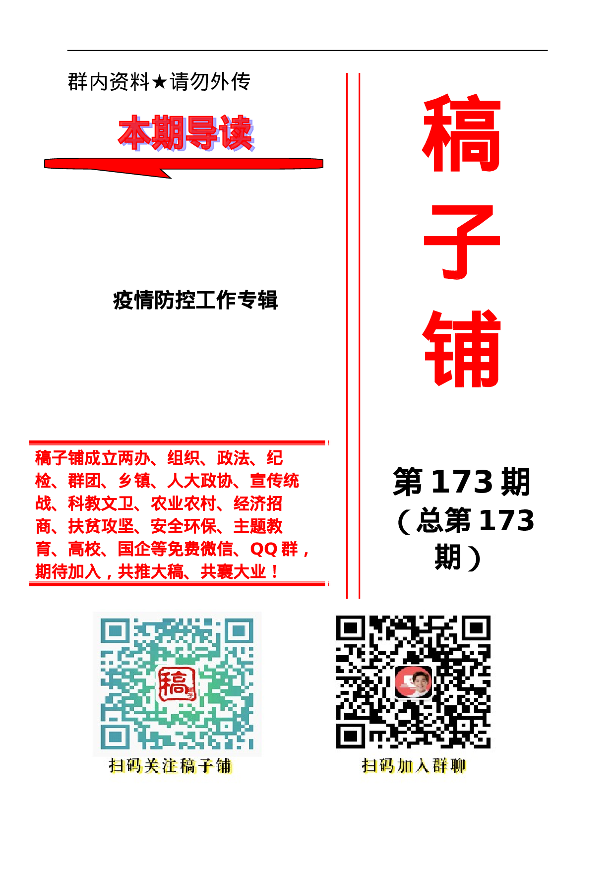 稿子铺第173期——疫情防控工作专辑.doc 第1页