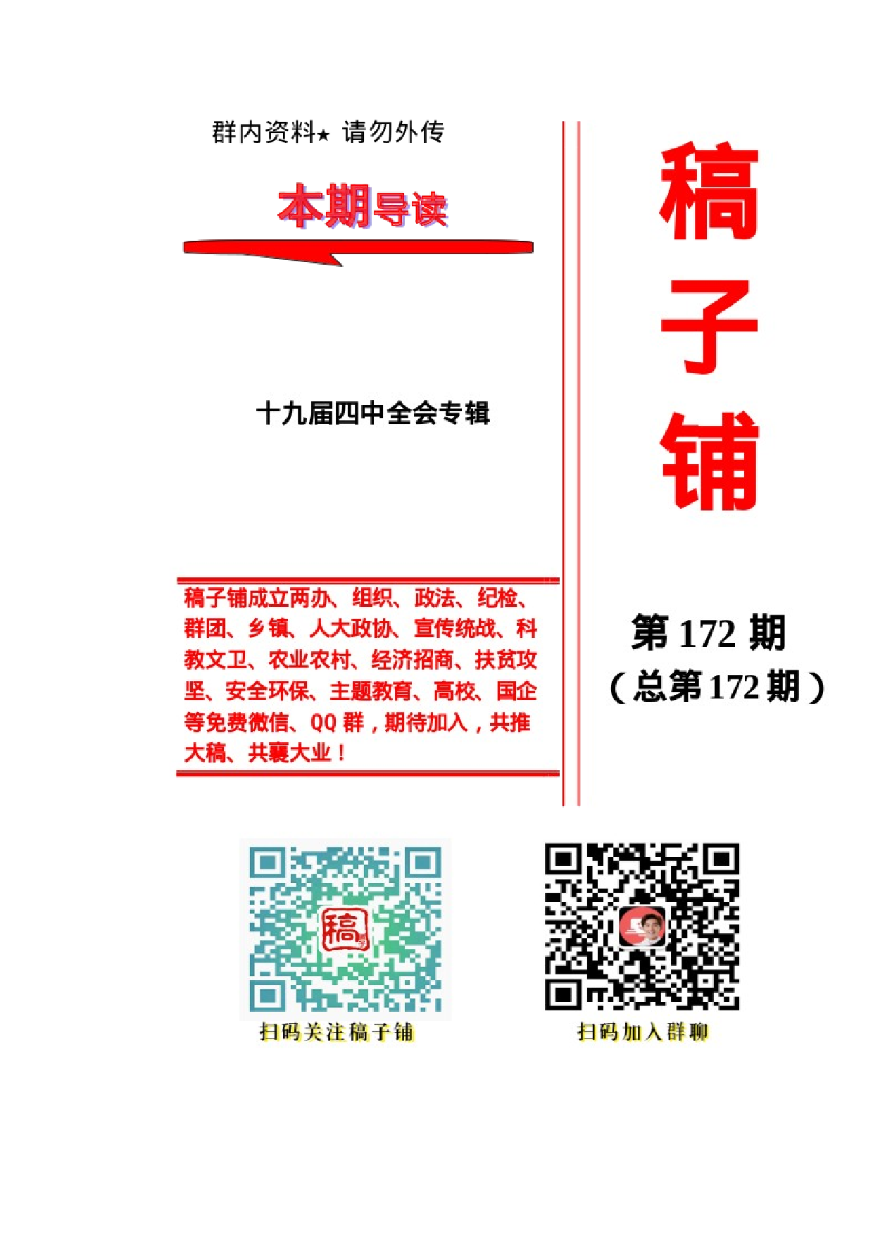 稿子铺第172期——十九届四中全会专辑.docx 第1页