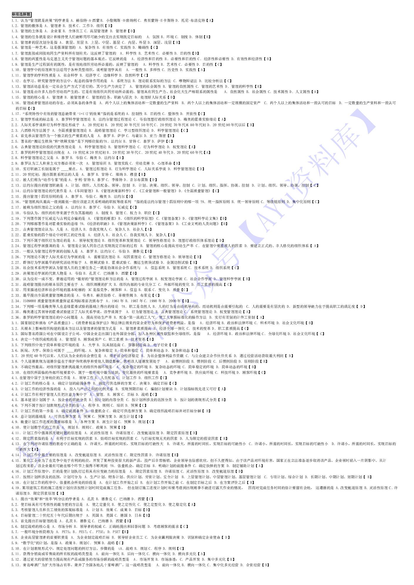 【考前模拟题】00054 管理学原理 1.pdf 第1页