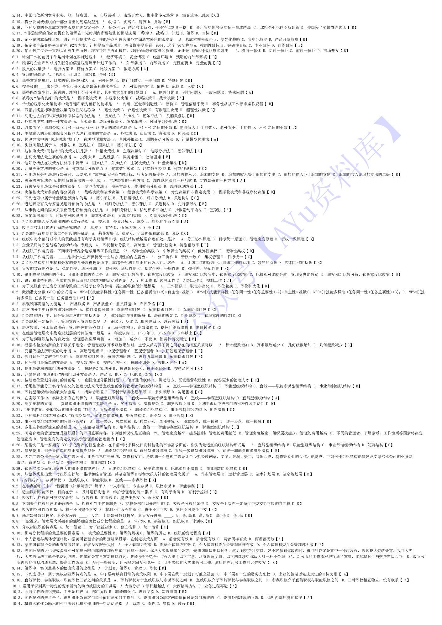 【考前模拟题】00054 管理学原理 1.pdf 第2页