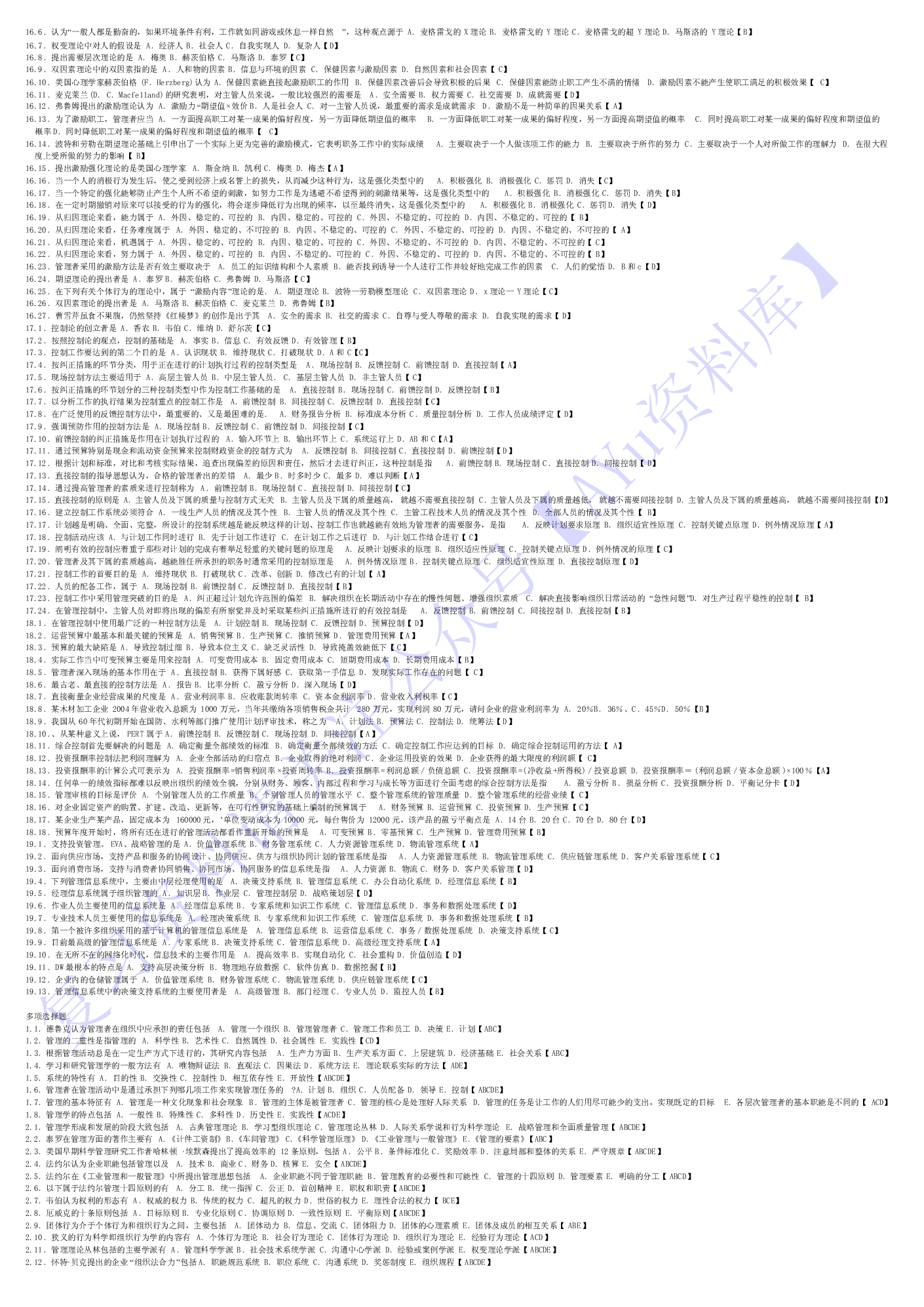 【考前模拟题】00054 管理学原理 1.pdf 第4页