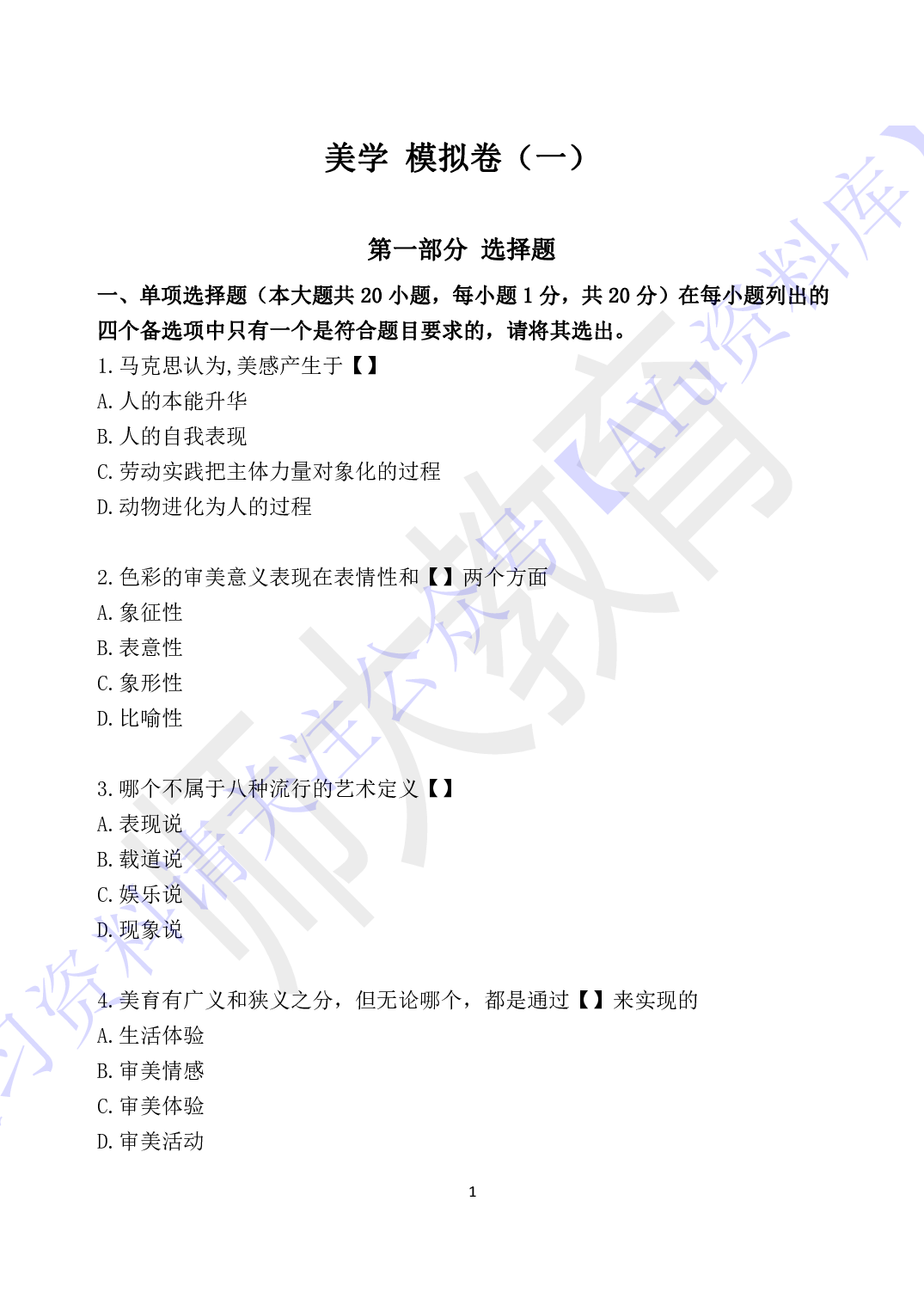 【考前试卷训练1 部分有答案 10套】00037 美学 01.pdf 第1页