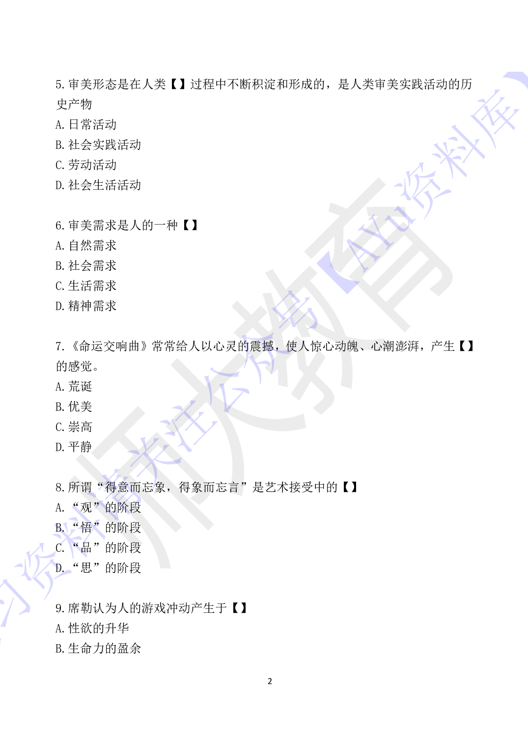 【考前试卷训练1 部分有答案 10套】00037 美学 01.pdf 第2页