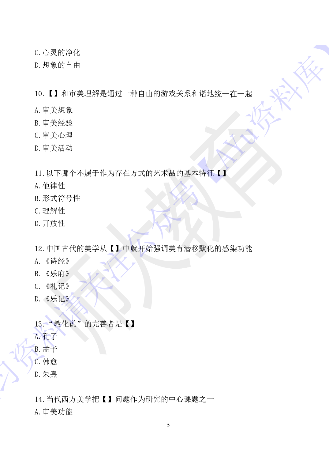 【考前试卷训练1 部分有答案 10套】00037 美学 01.pdf 第3页