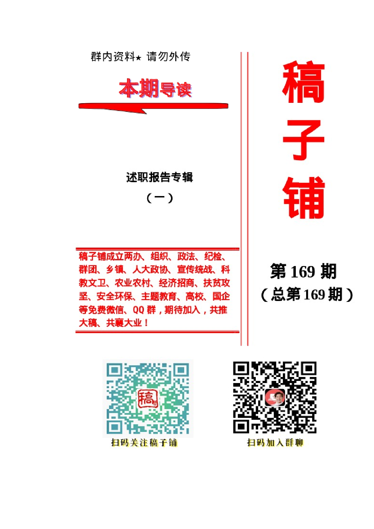 稿子铺第169期——述职报告专辑（一）.docx 第1页
