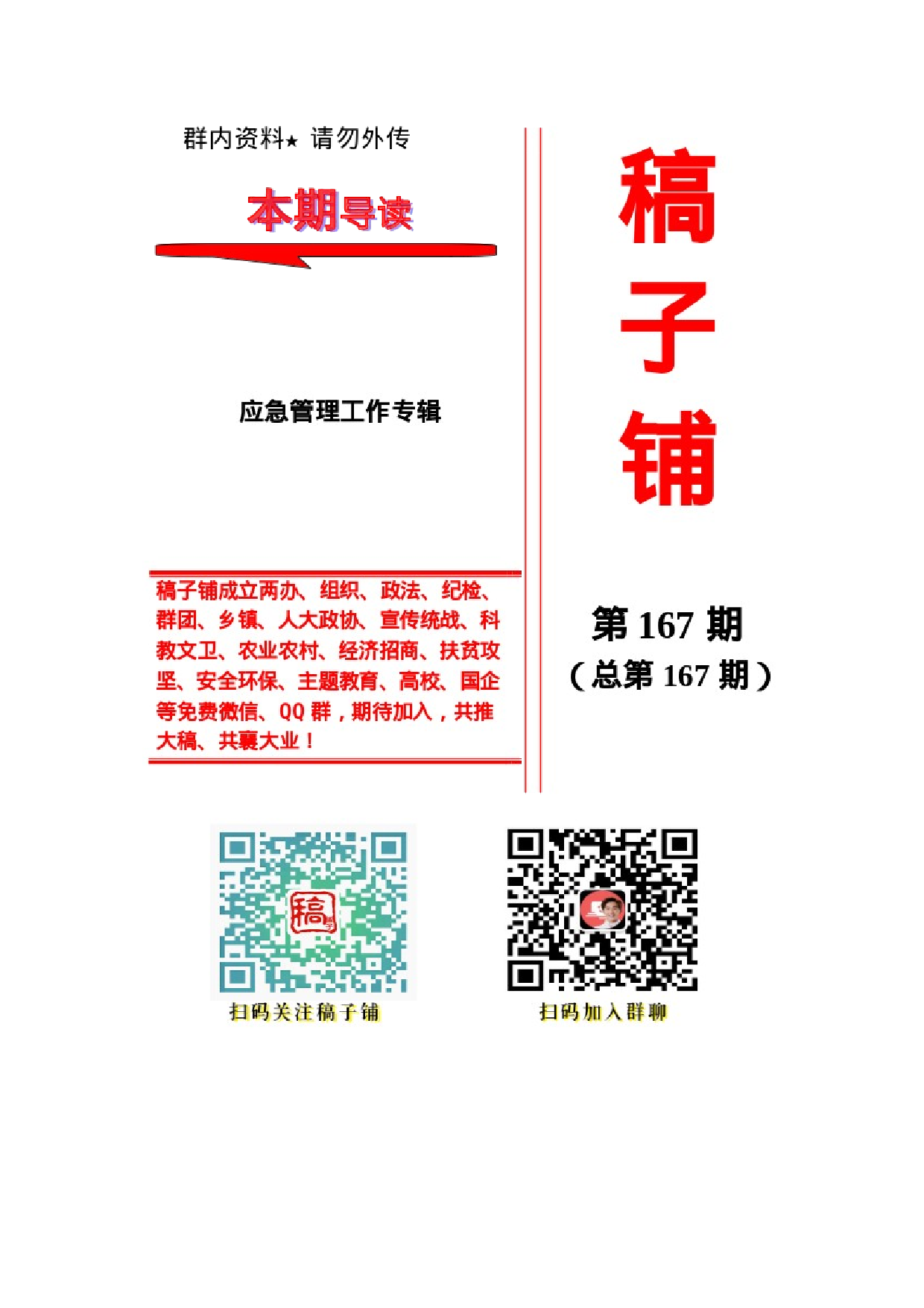 稿子铺第167期——应急管理工作专辑.docx 第1页