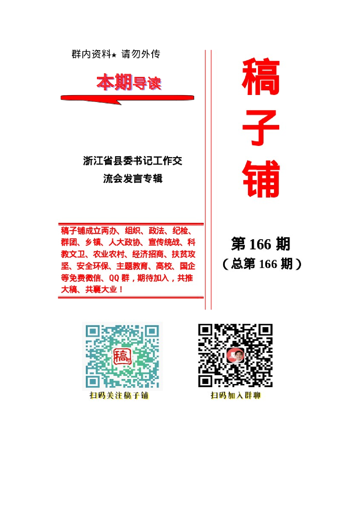 稿子铺第166期——浙江省县委书记工作交流会发言专辑.docx 第1页