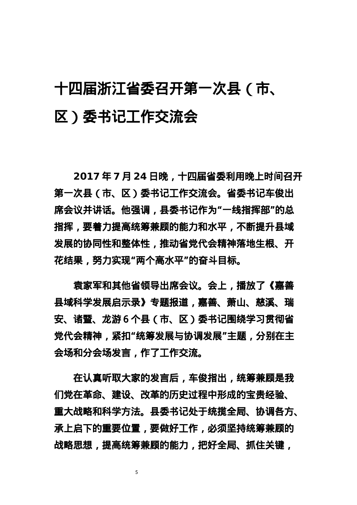 稿子铺第166期——浙江省县委书记工作交流会发言专辑.docx 第6页