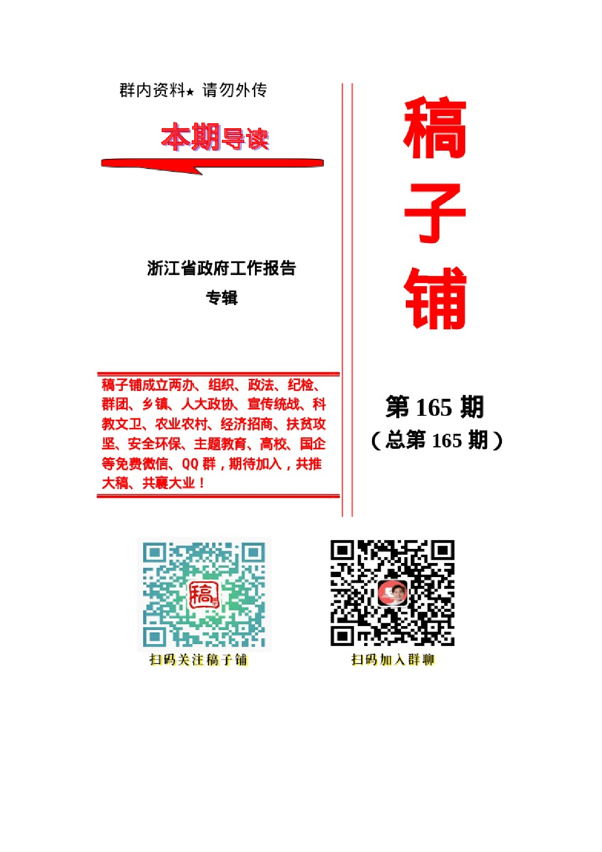 稿子铺第165期——浙江省政府工作报告专辑.docx 第1页