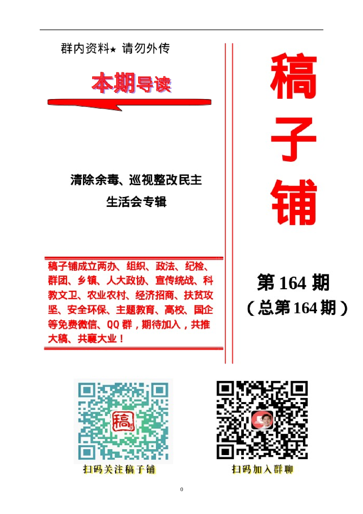 稿子铺第164期——清除余毒、巡视整改民主生活会专辑.doc 第1页