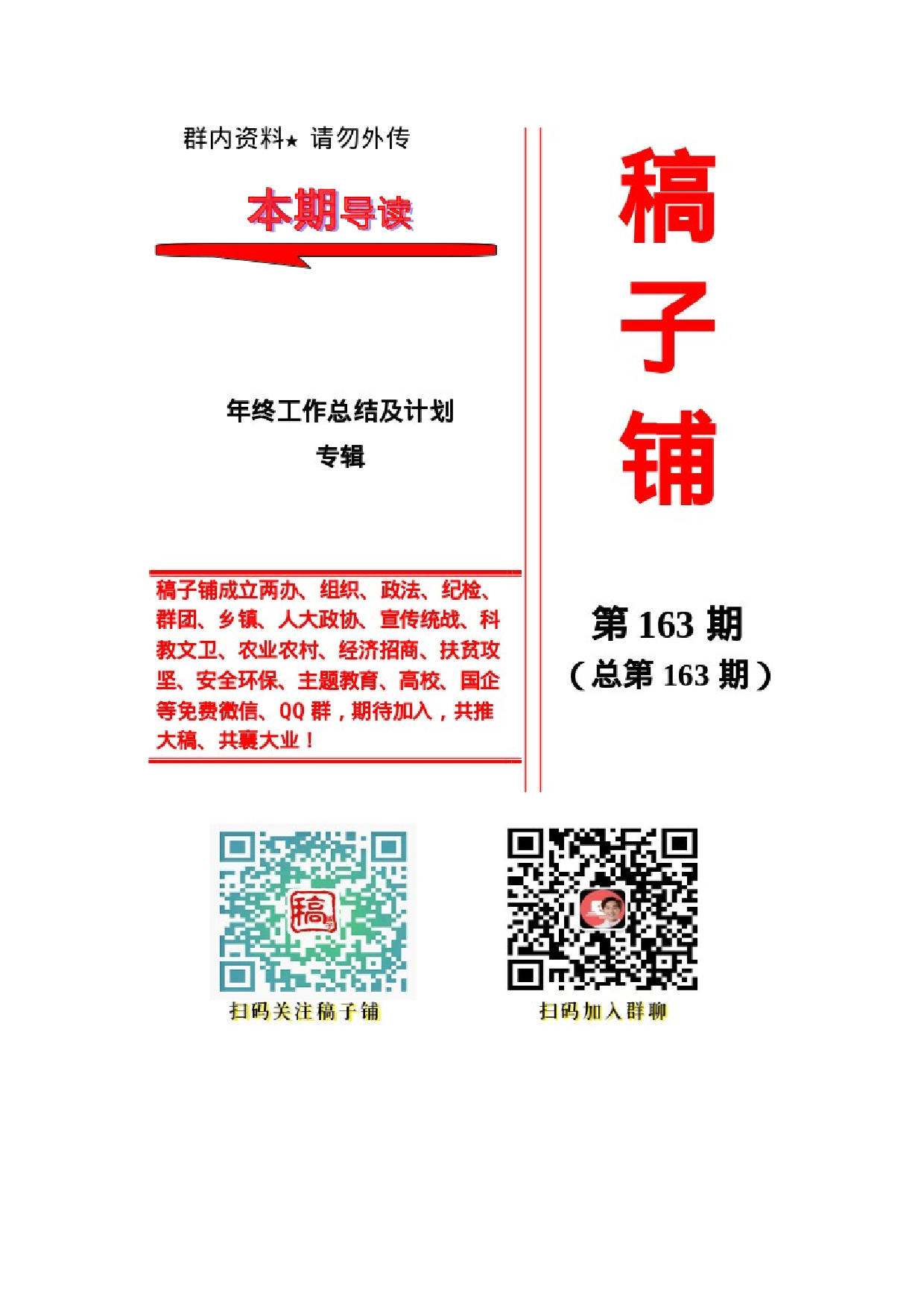 稿子铺第163期——年终工作总结及年初计划专辑.docx 第1页