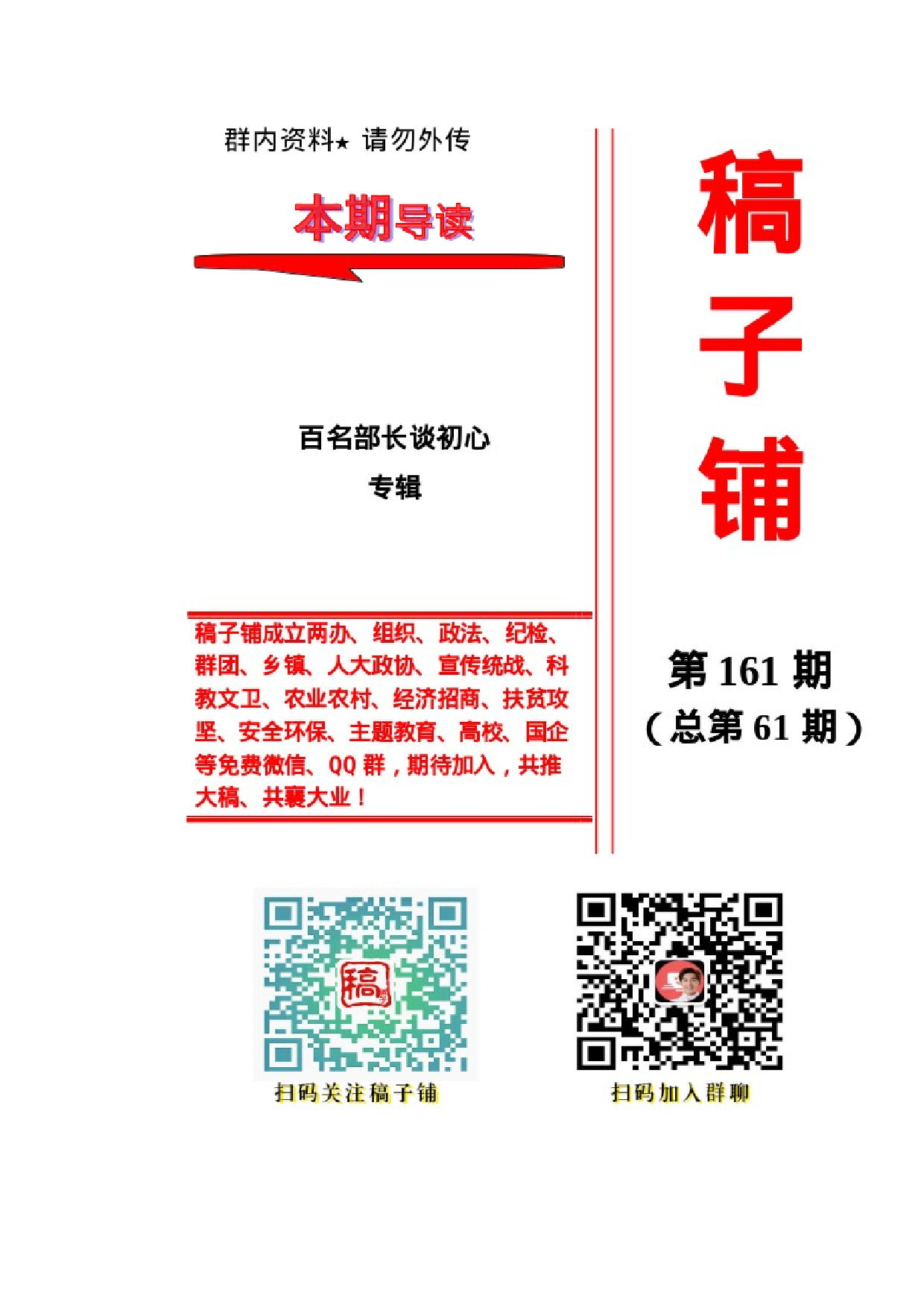 稿子铺第161期——百名部长谈初心专辑.docx 第1页
