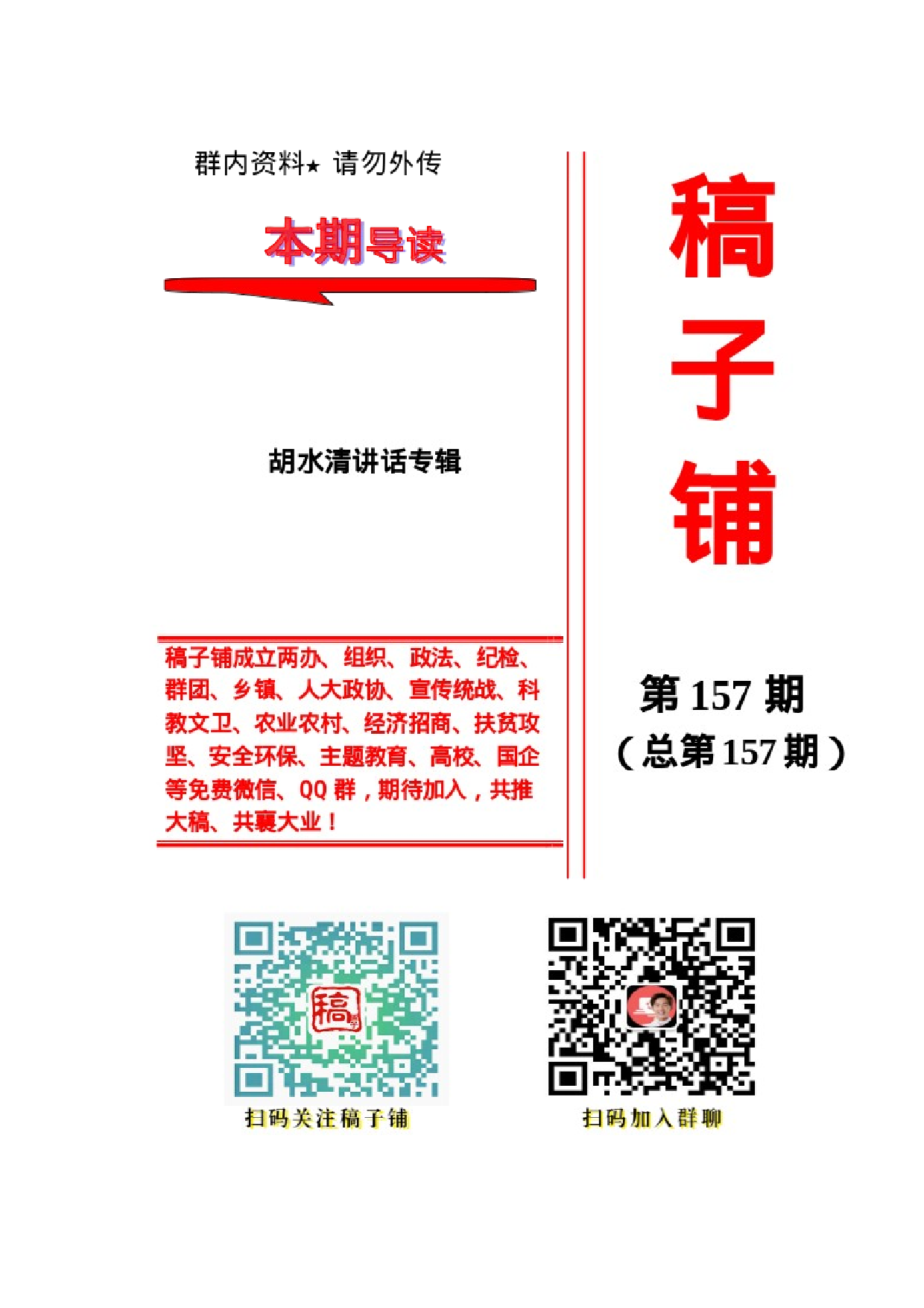 稿子铺第157期——XX讲话专辑.docx 第1页