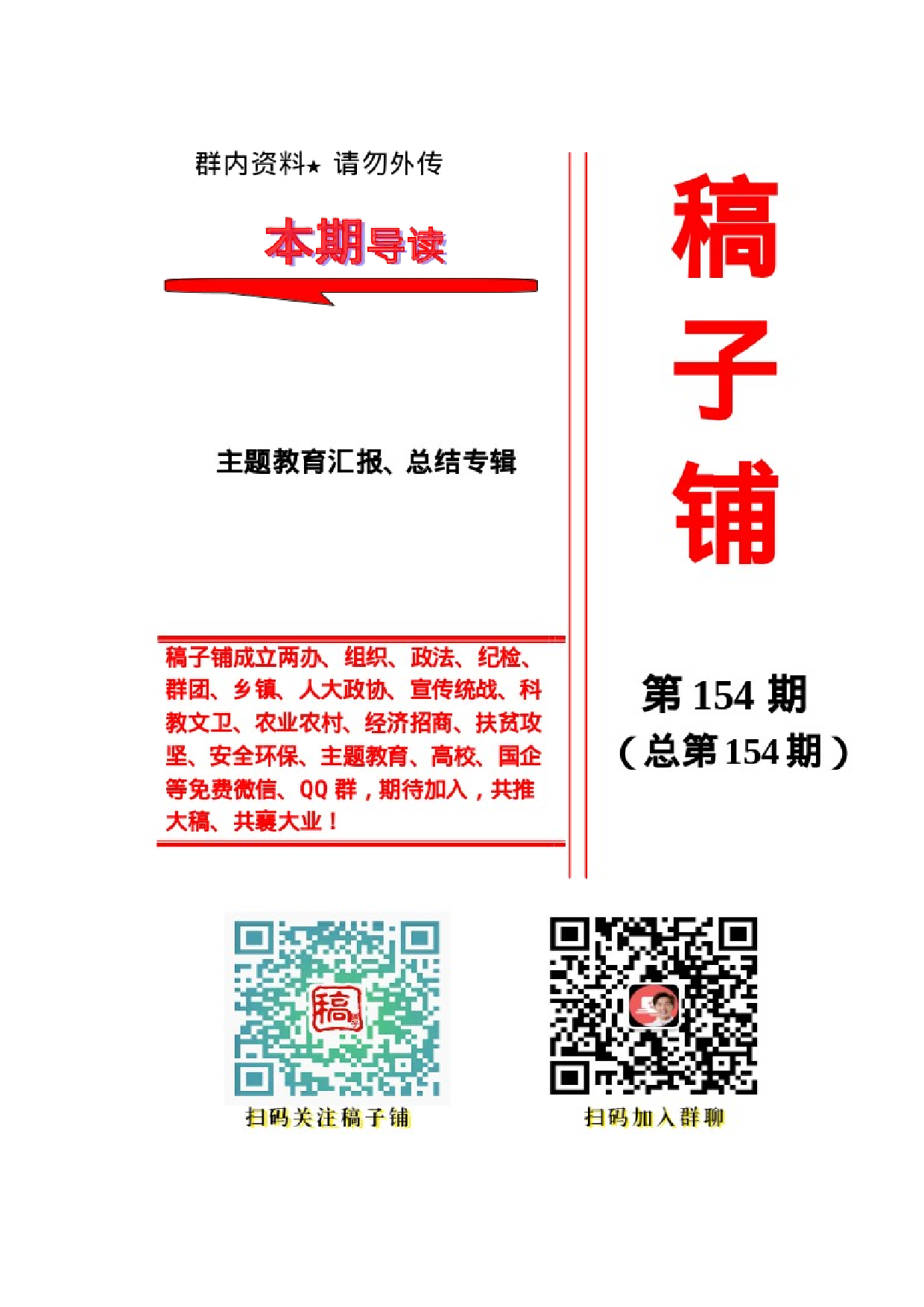 稿子铺第154期——主题教育汇报、总结专辑（一）.docx 第1页