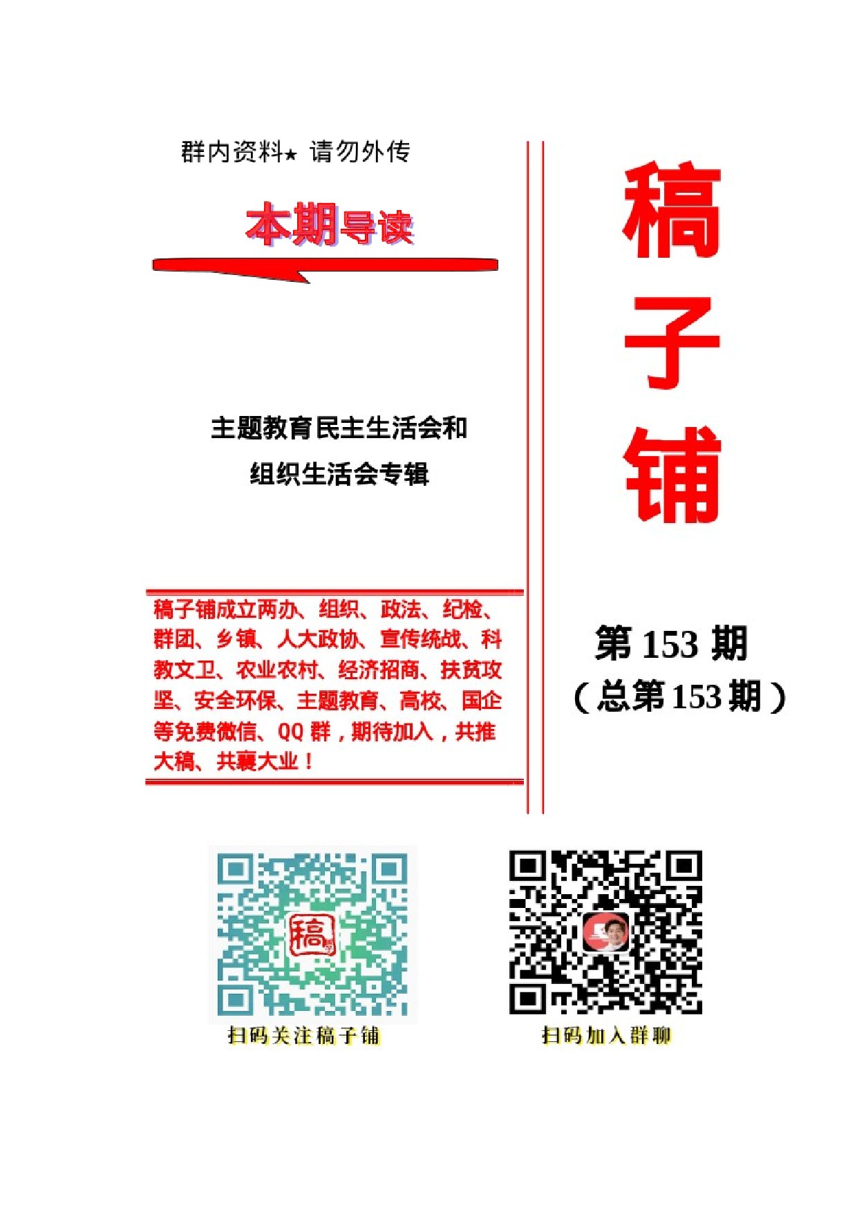 稿子铺第153期——主题教育民主生活会及组织生活会专辑（一）.docx 第1页