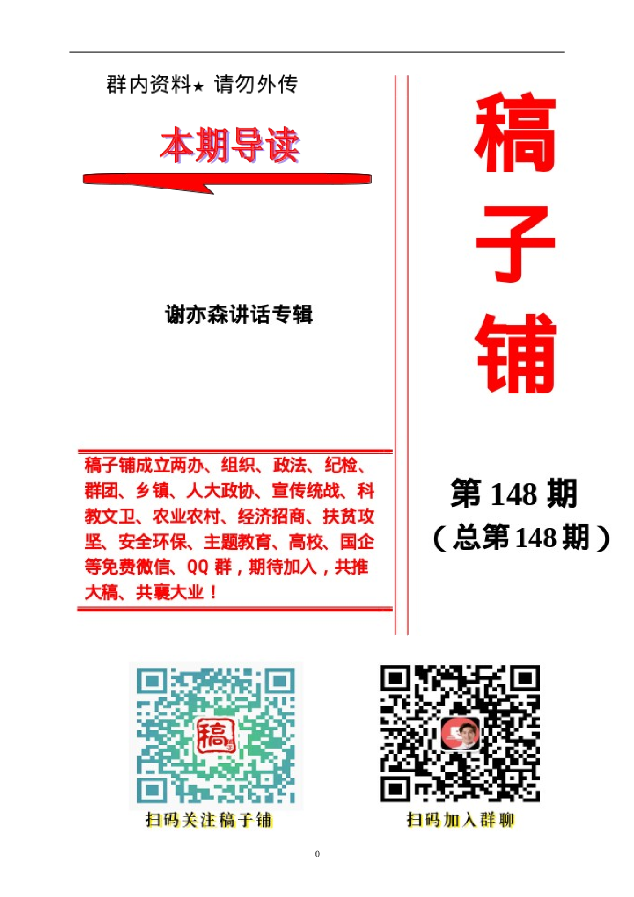 稿子铺第148期——XX讲话专辑.doc 第1页