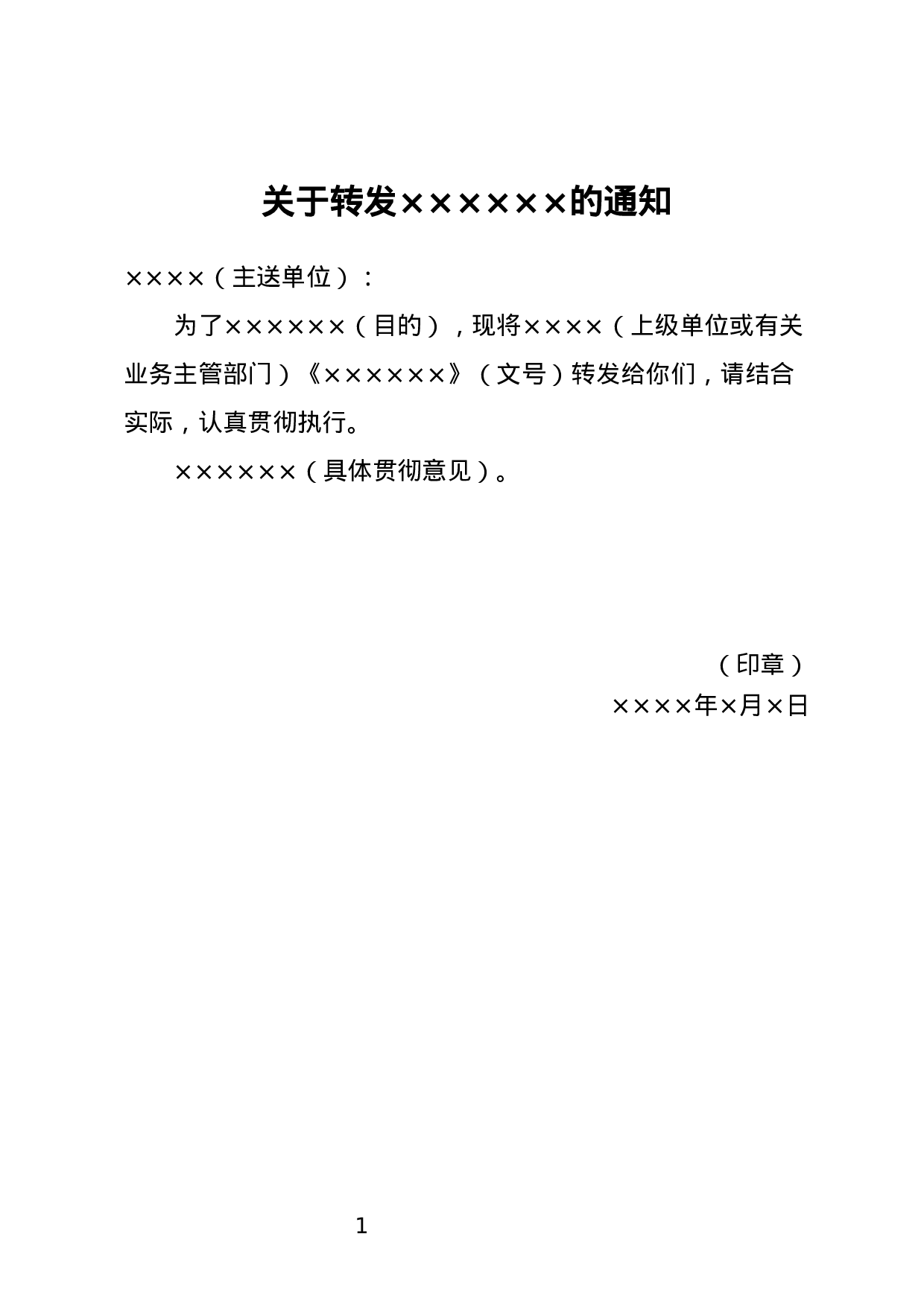 转发文件通知.docx 第1页
