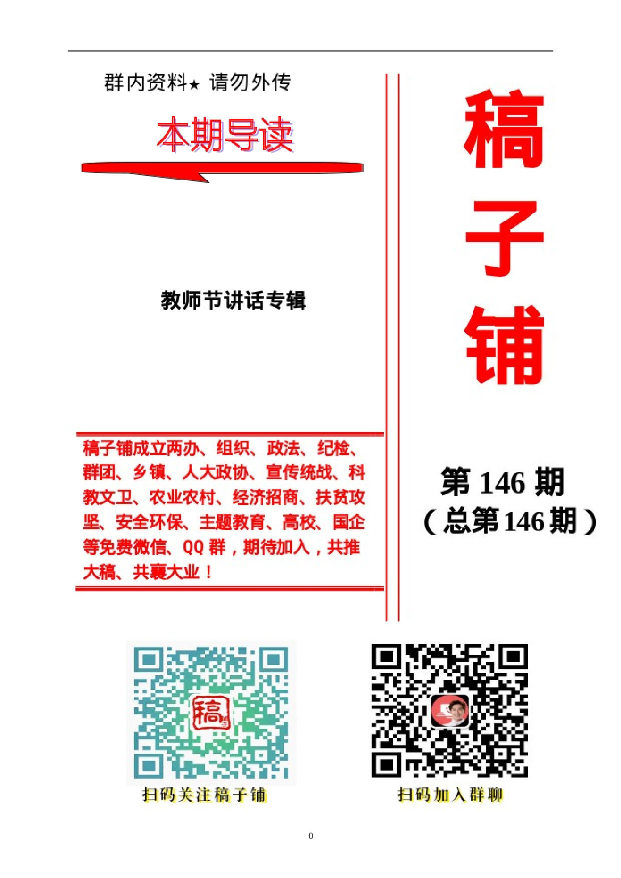 稿子铺第146期——教师节讲话专辑.doc 第1页