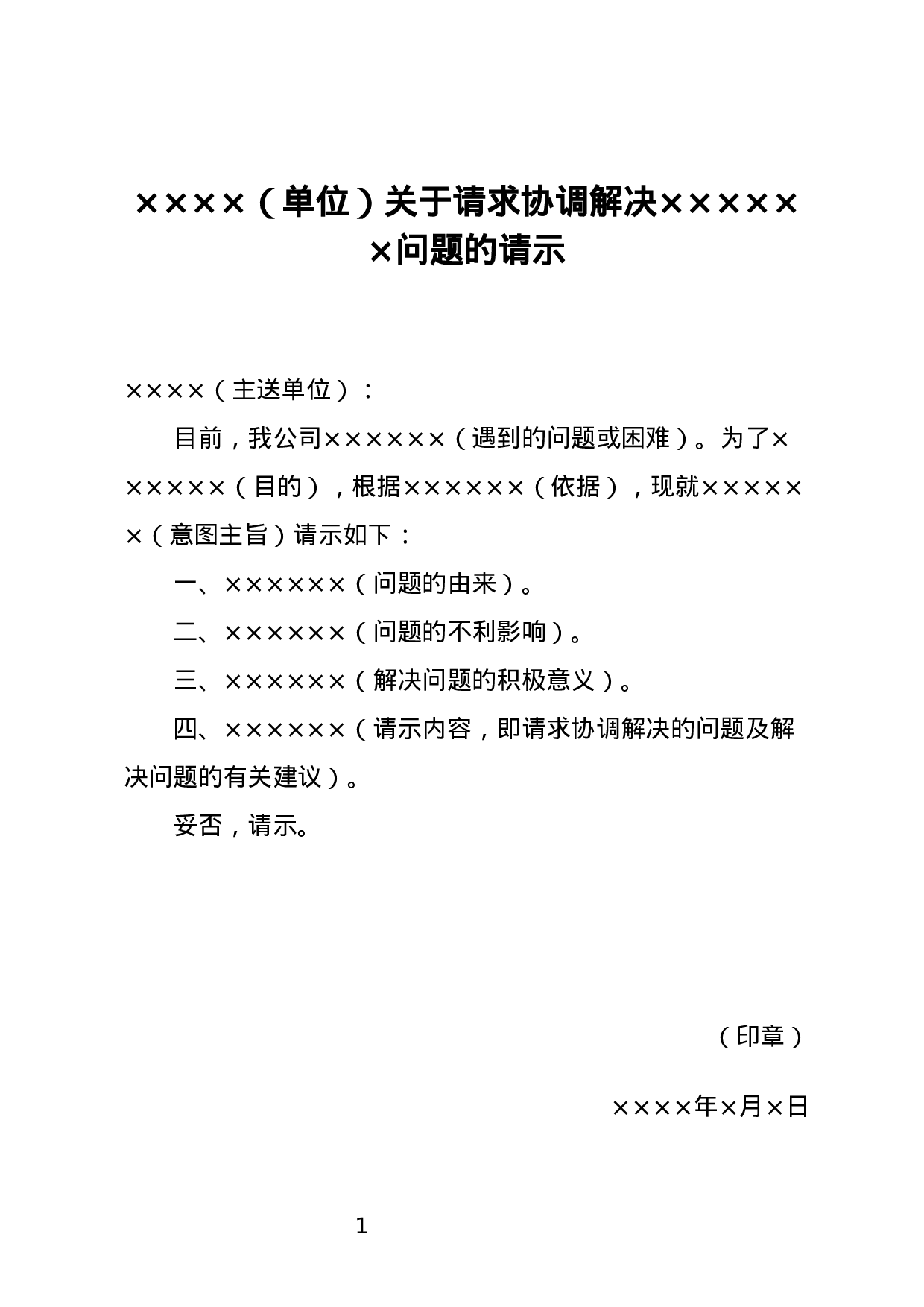 请求解决问题的请示.docx 第1页
