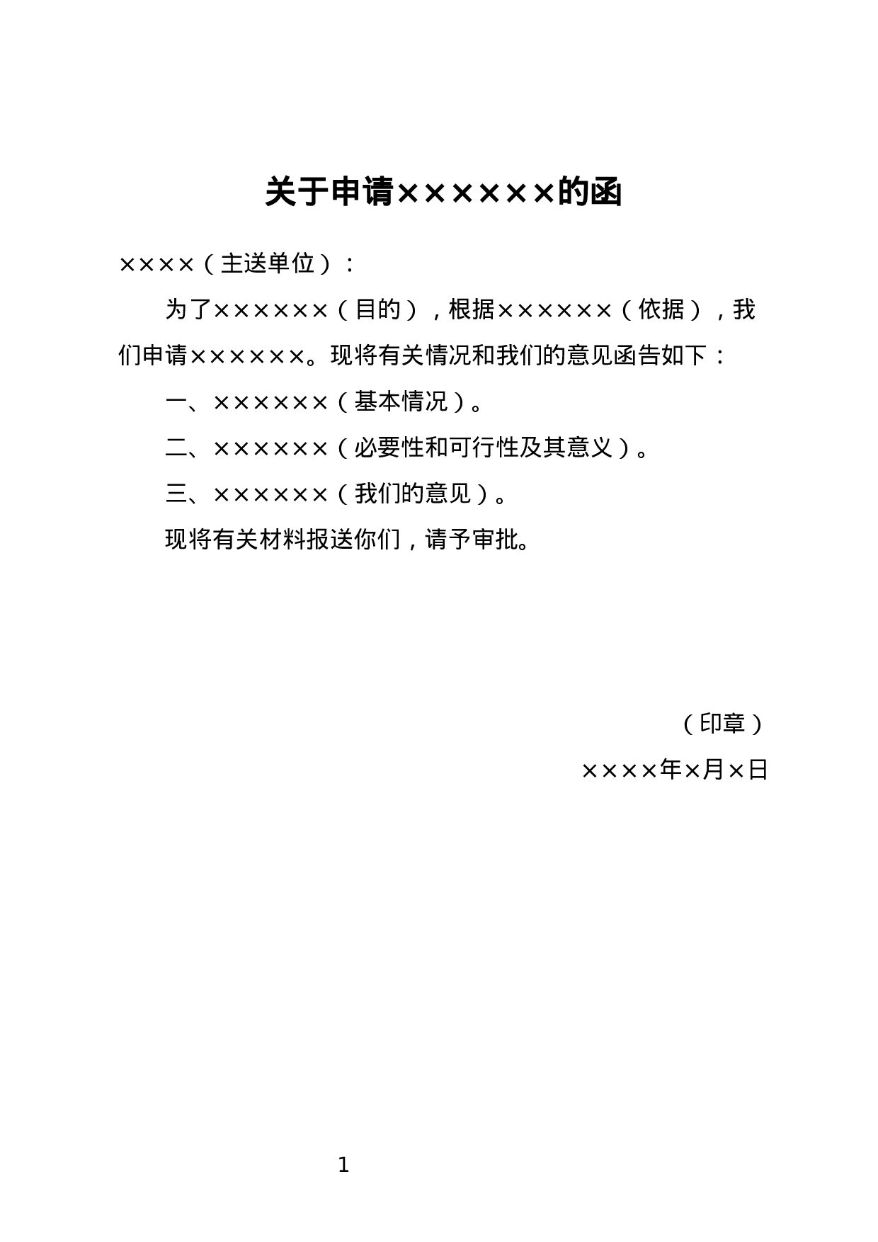 请求批准函.docx 第1页