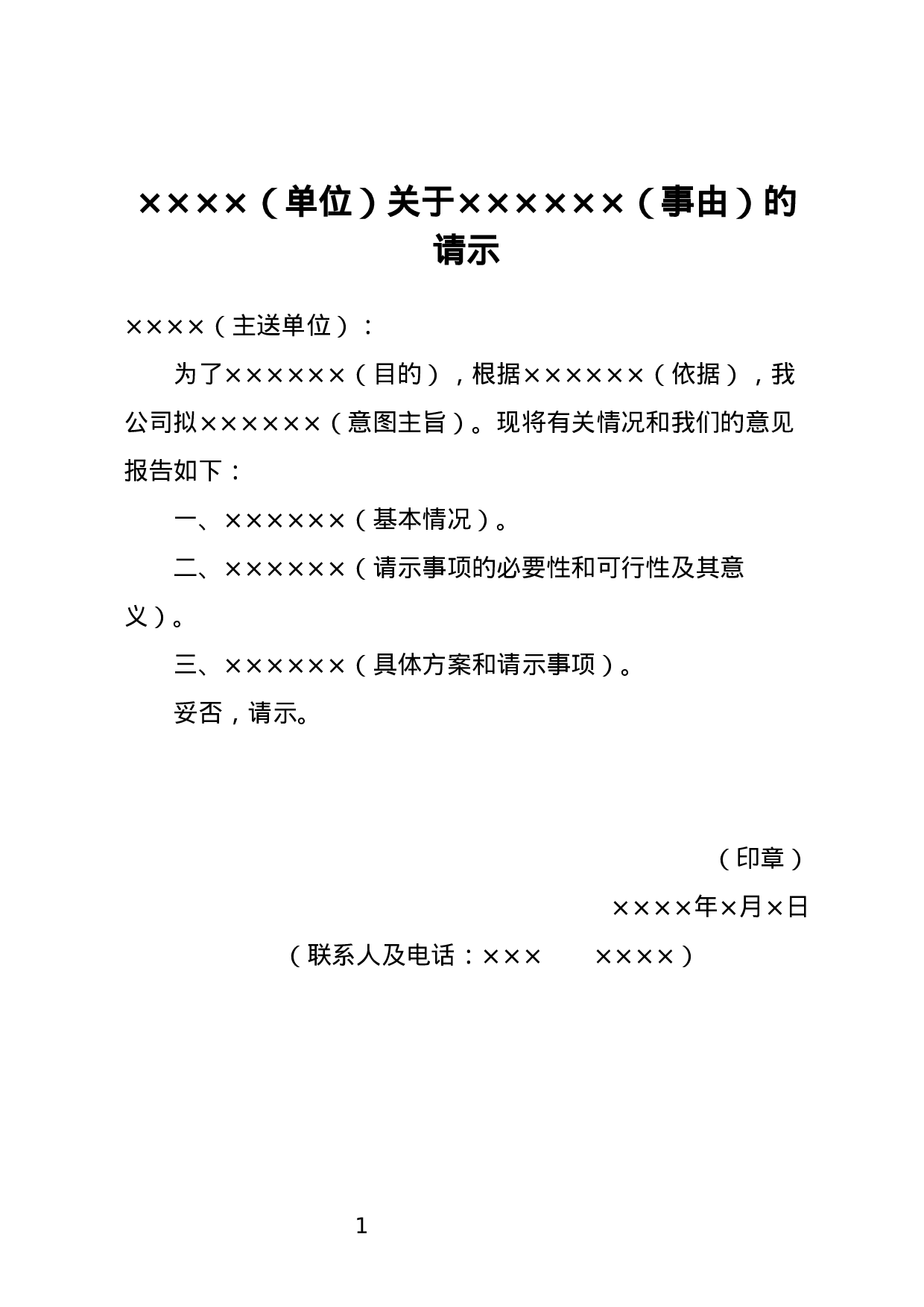 请求批准事项的请示.docx 第1页