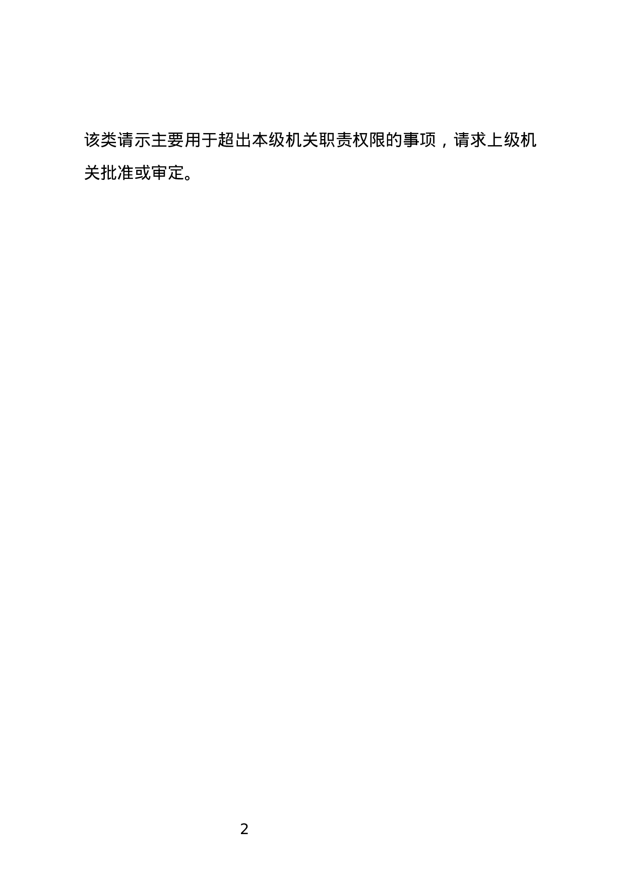 请求批准事项的请示.docx 第2页