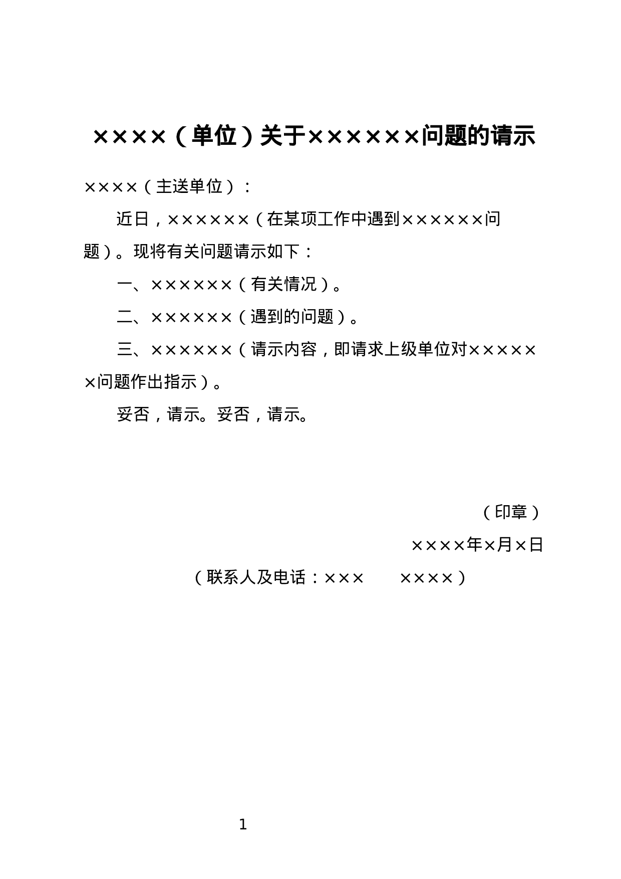 请求上级指示的请示.docx 第1页