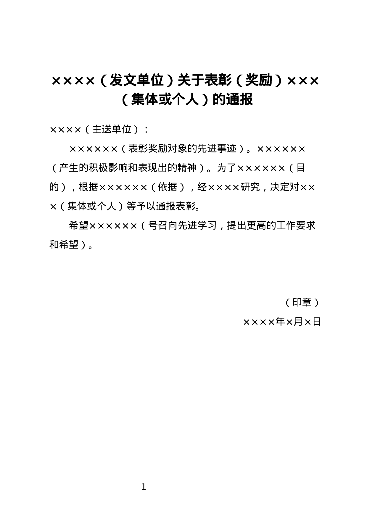 表彰通报.docx 第1页