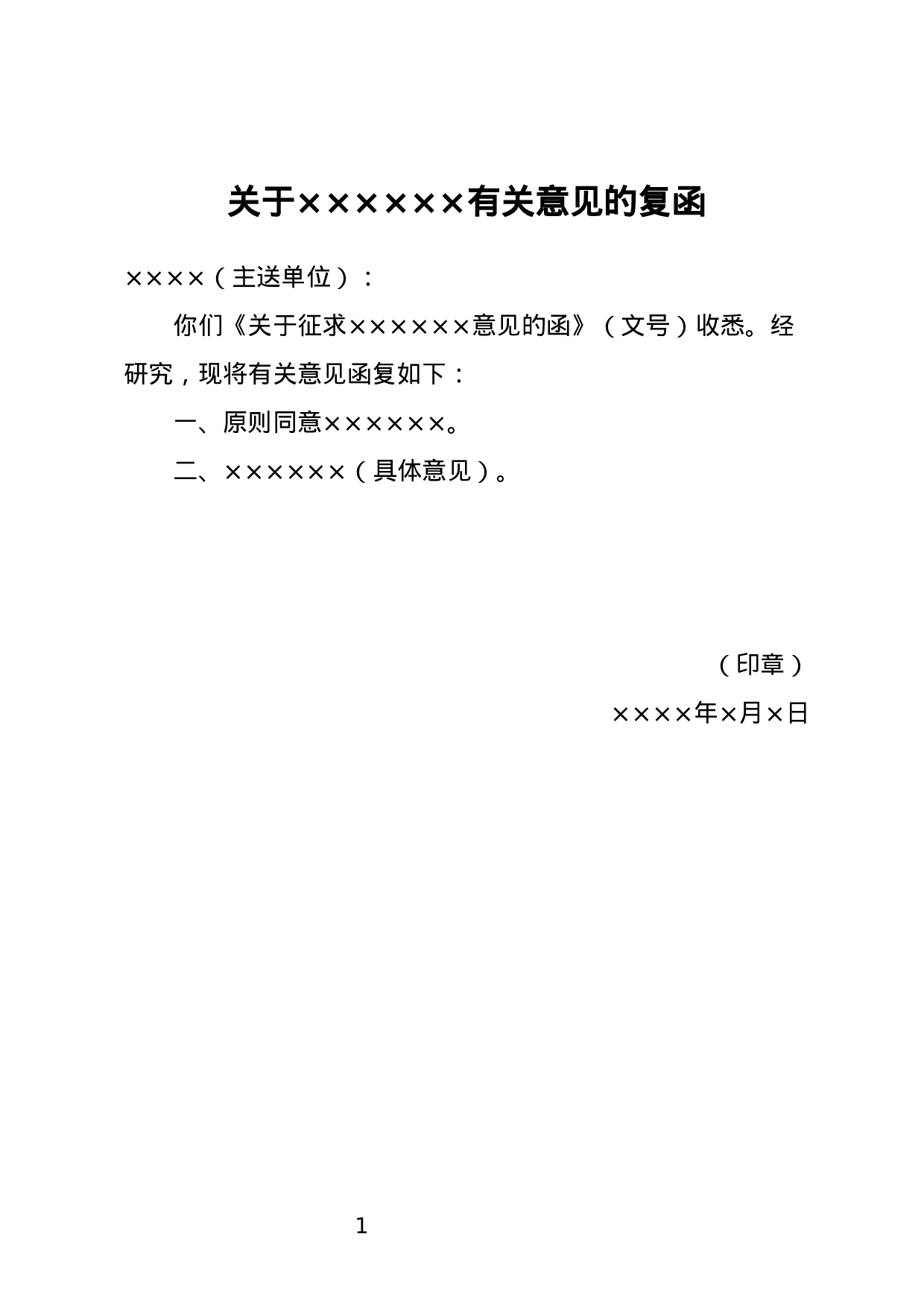 答复意见函.docx 第1页