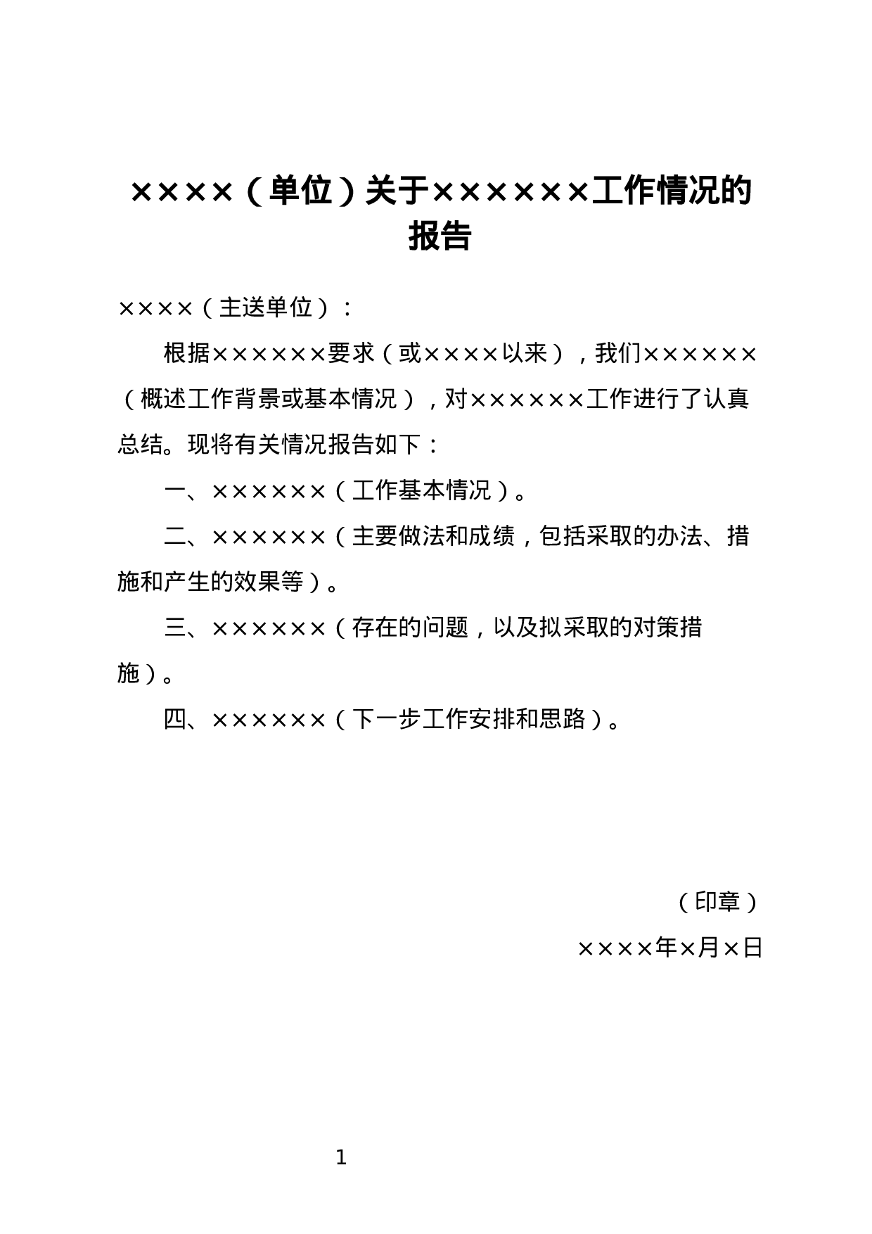 汇报工作的报告.docx 第1页