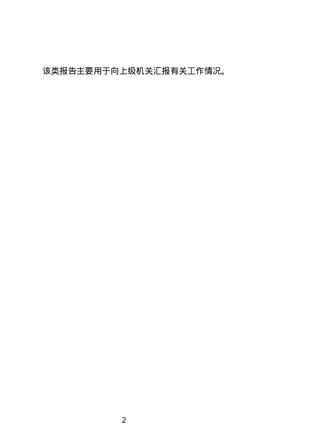 汇报工作的报告.docx 第2页