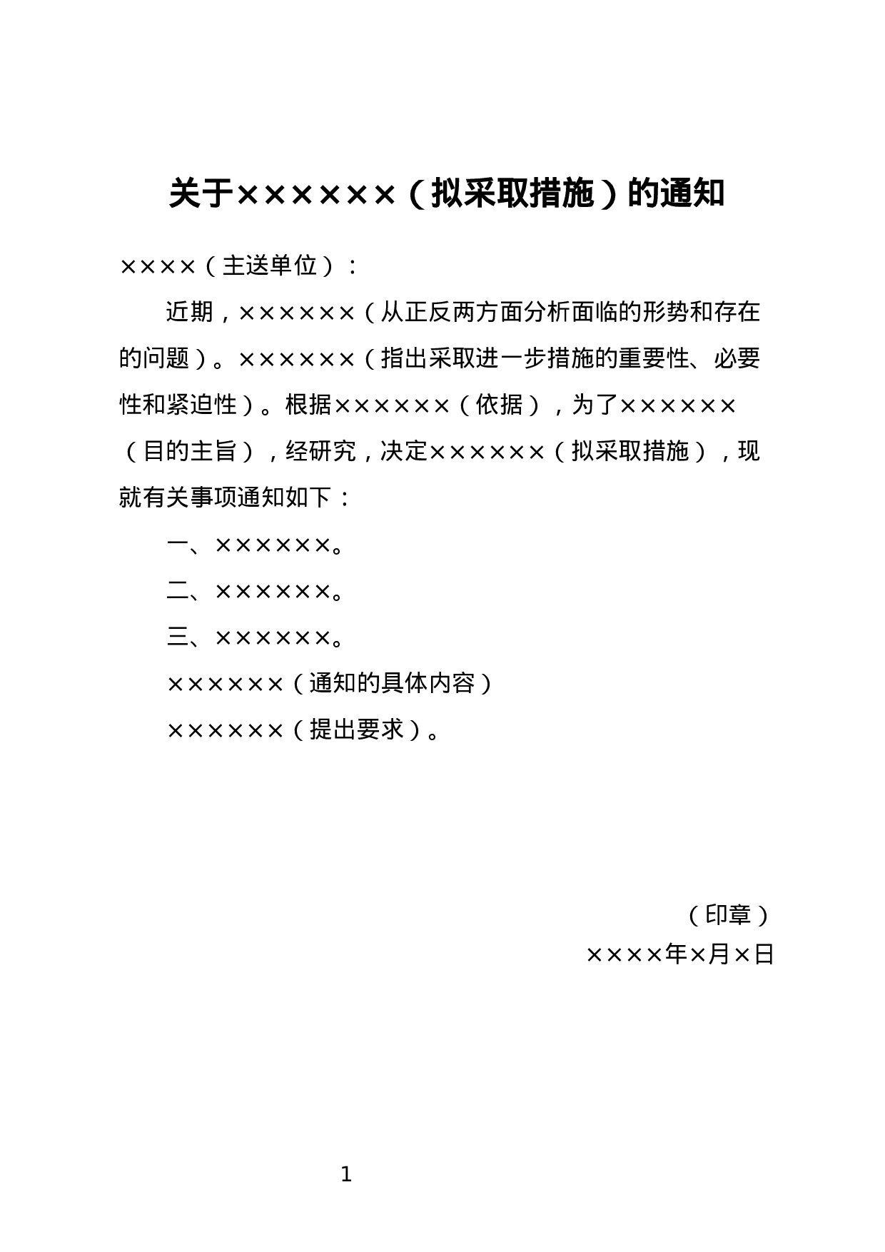 指示性通知.docx 第1页