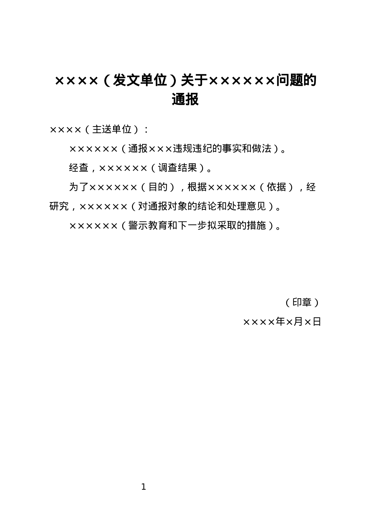 批评通报.docx 第1页
