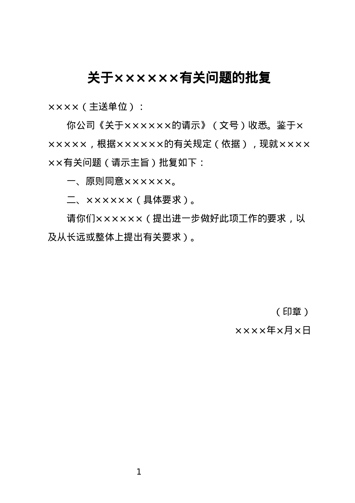 批复示例（二）.docx 第1页