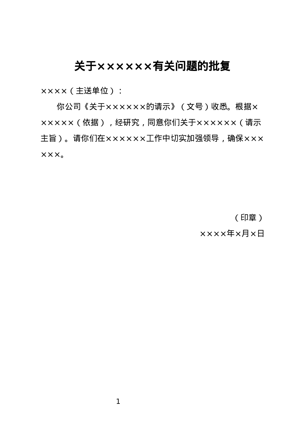 批复示例（一）.docx 第1页